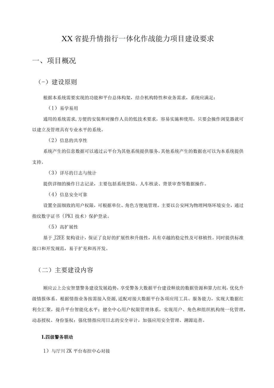 XX省提升情指行一体化作战能力项目建设要求.docx_第1页