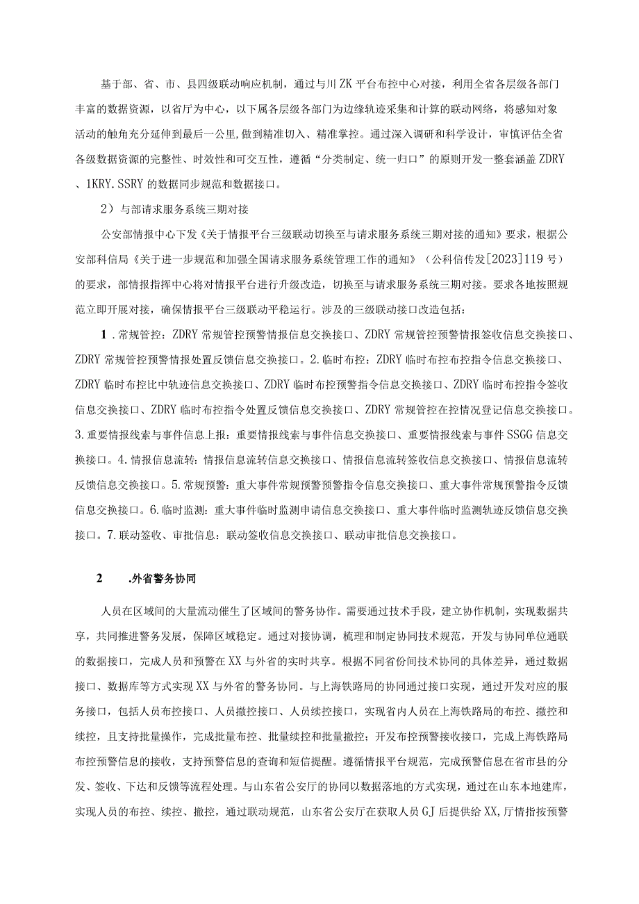 XX省提升情指行一体化作战能力项目建设要求.docx_第2页