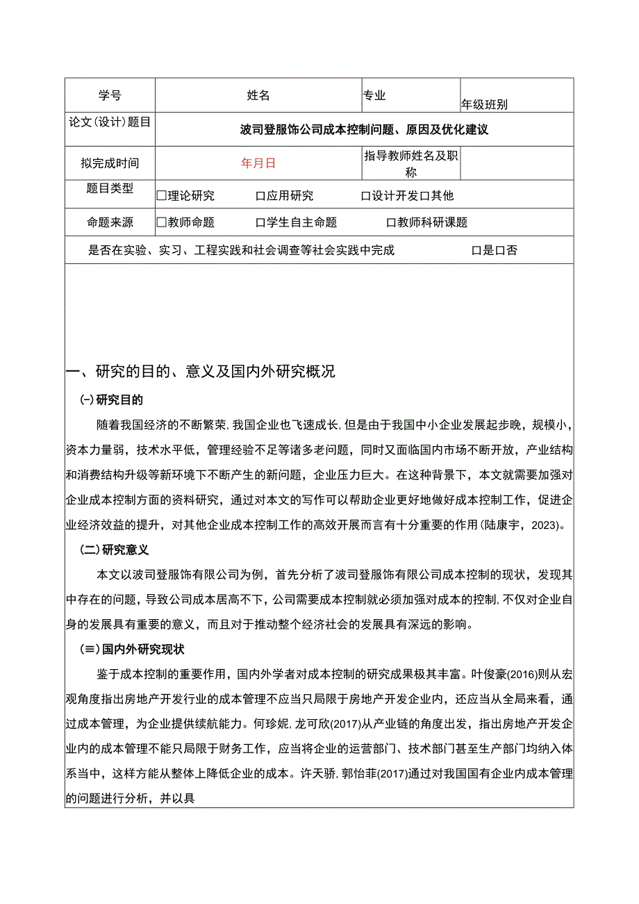 《波司登公司成本控制问题原因及优化建议》开题报告含提纲2900字.docx_第1页