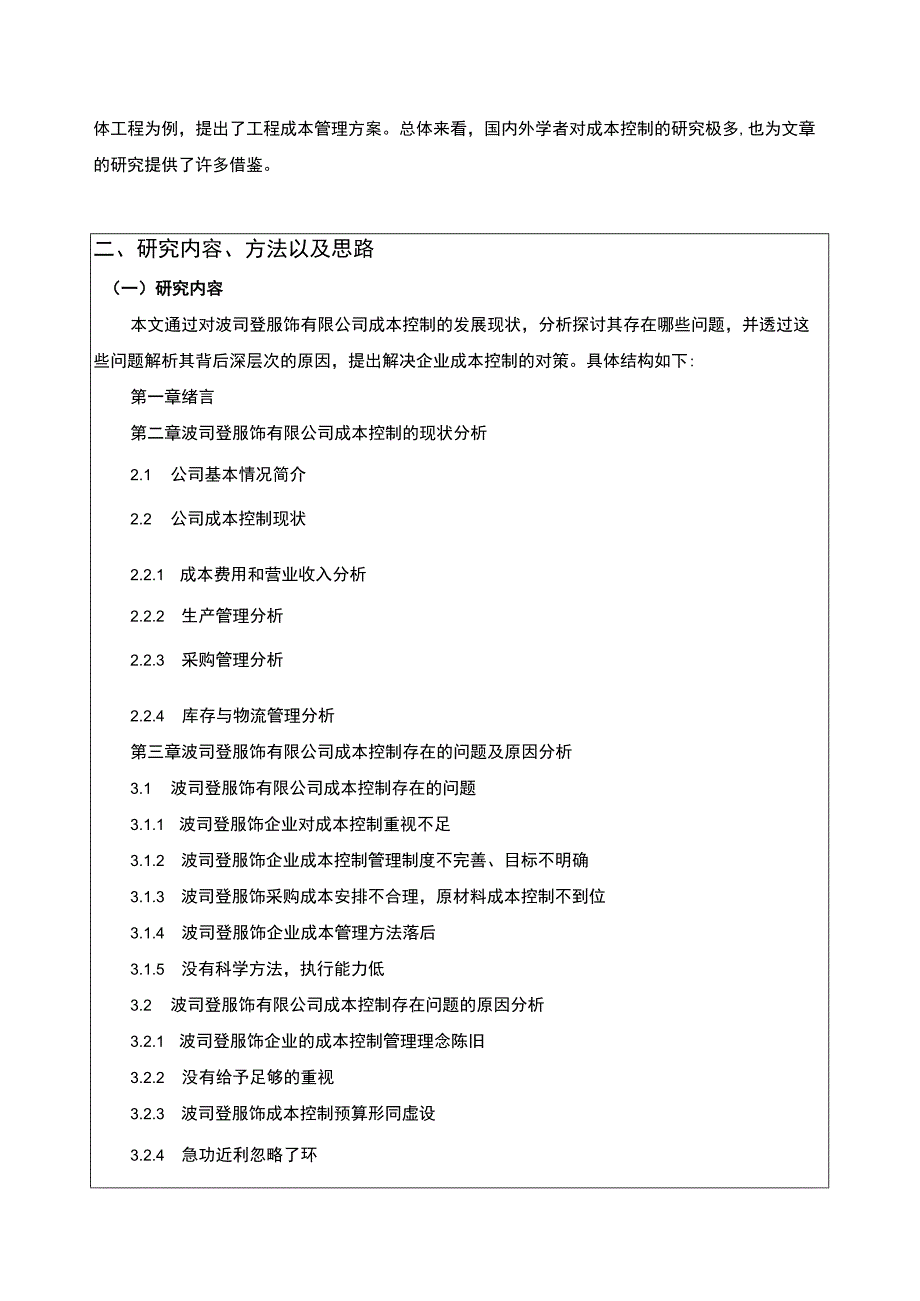 《波司登公司成本控制问题原因及优化建议》开题报告含提纲2900字.docx_第2页