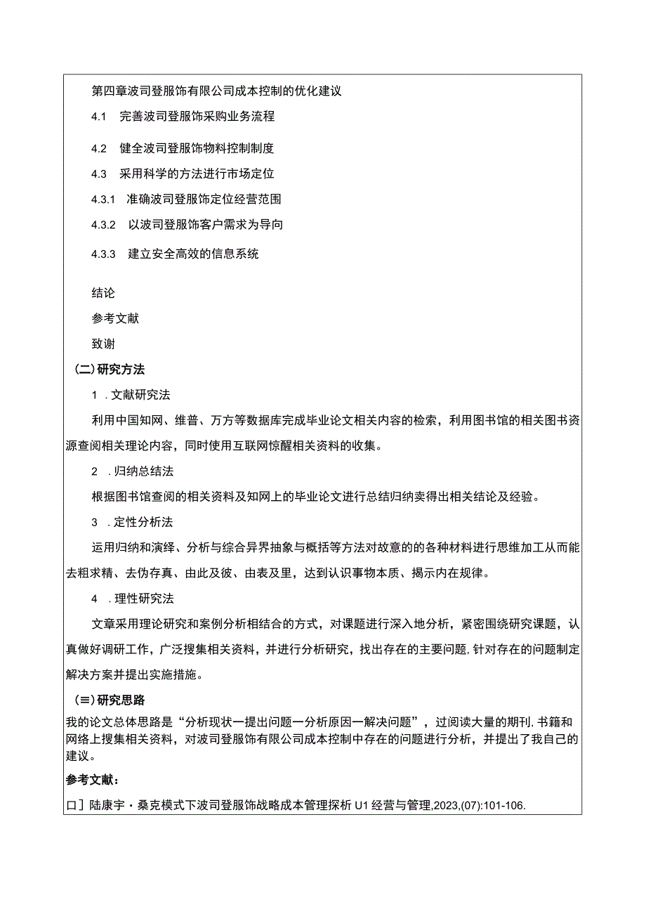 《波司登公司成本控制问题原因及优化建议》开题报告含提纲2900字.docx_第3页