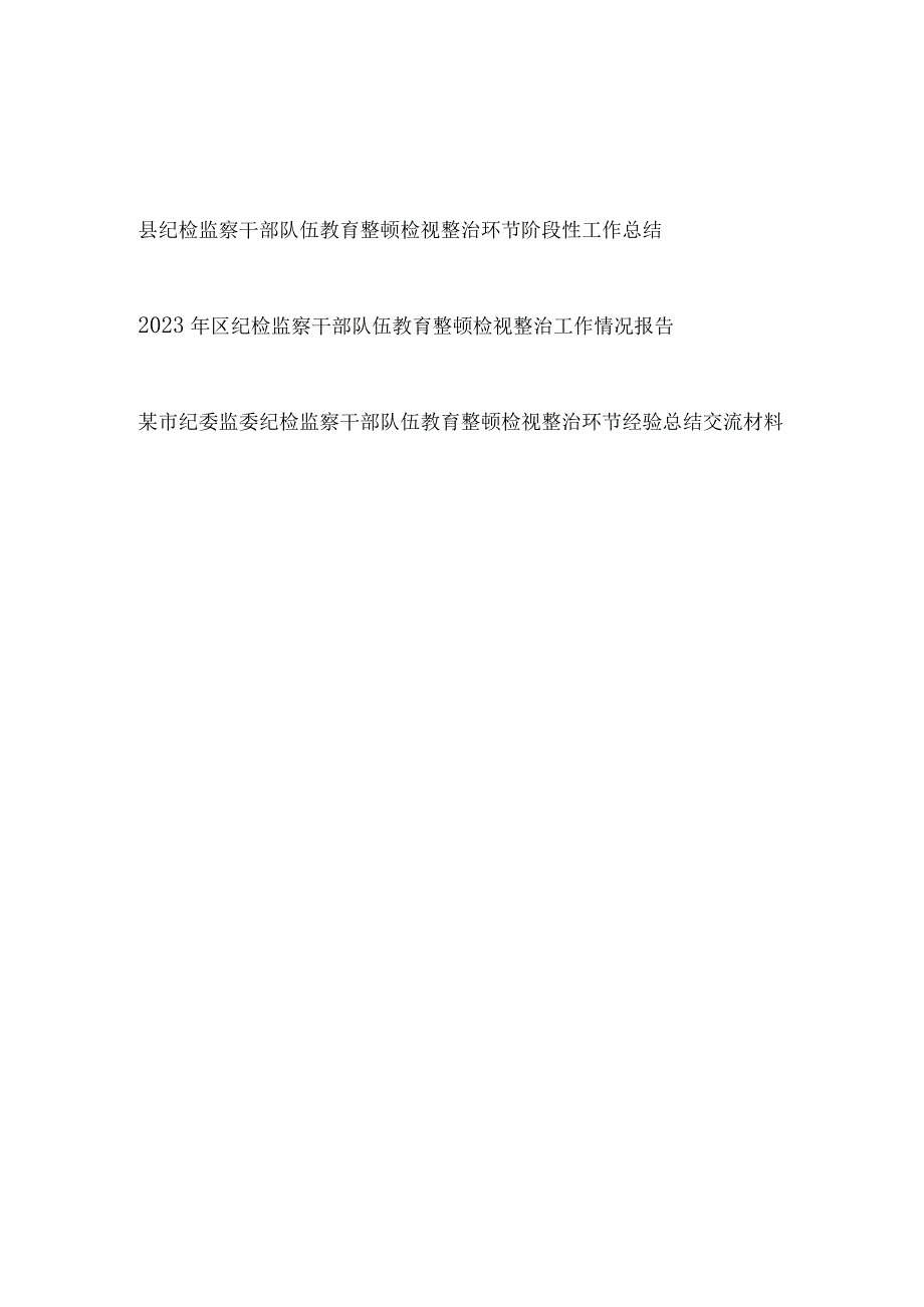 2023年县区纪检监察干部队伍教育整顿检视整治环节阶段性工作情况总结报告2篇.docx_第1页