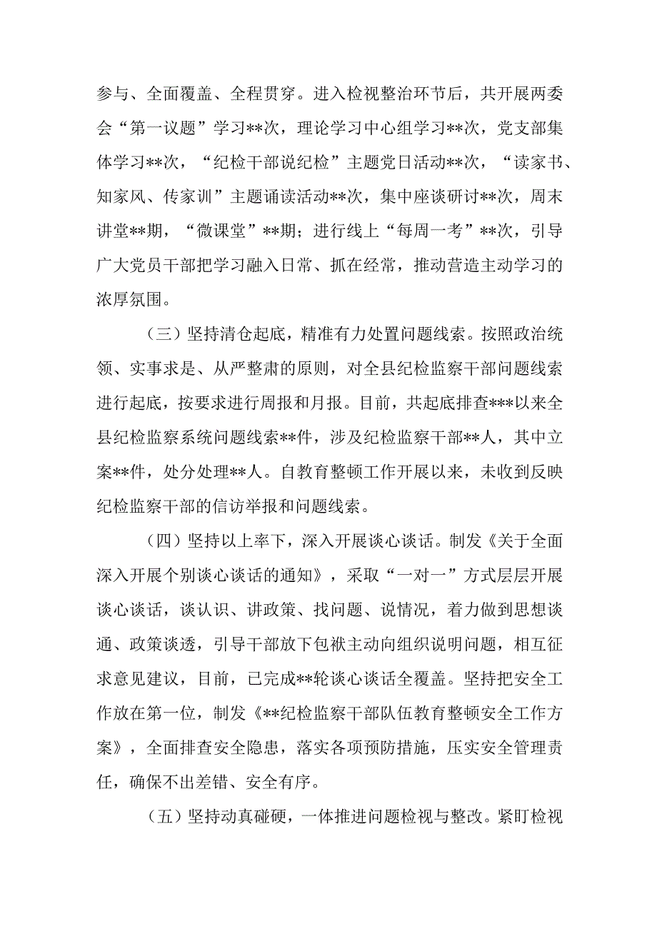 2023年县区纪检监察干部队伍教育整顿检视整治环节阶段性工作情况总结报告2篇.docx_第3页