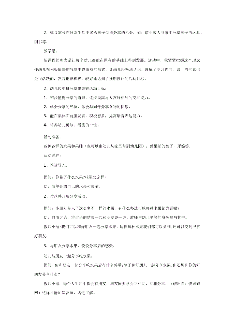 中班社会课教案分享果果反思.docx_第2页