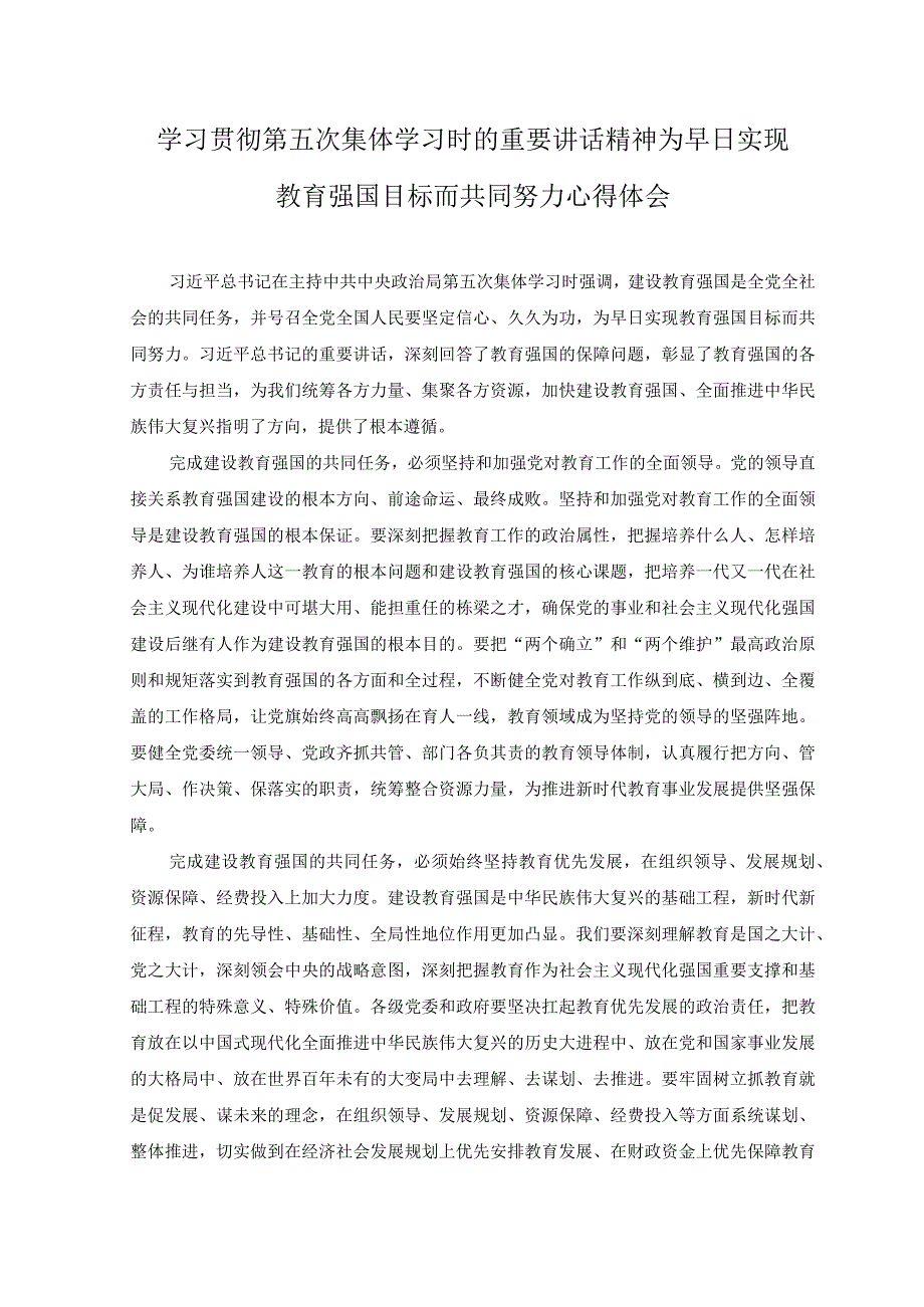 2023年学习第五次集体学习时的重要讲话精神为早日实现教育强国目标而共同努力心得体会感悟.docx_第1页