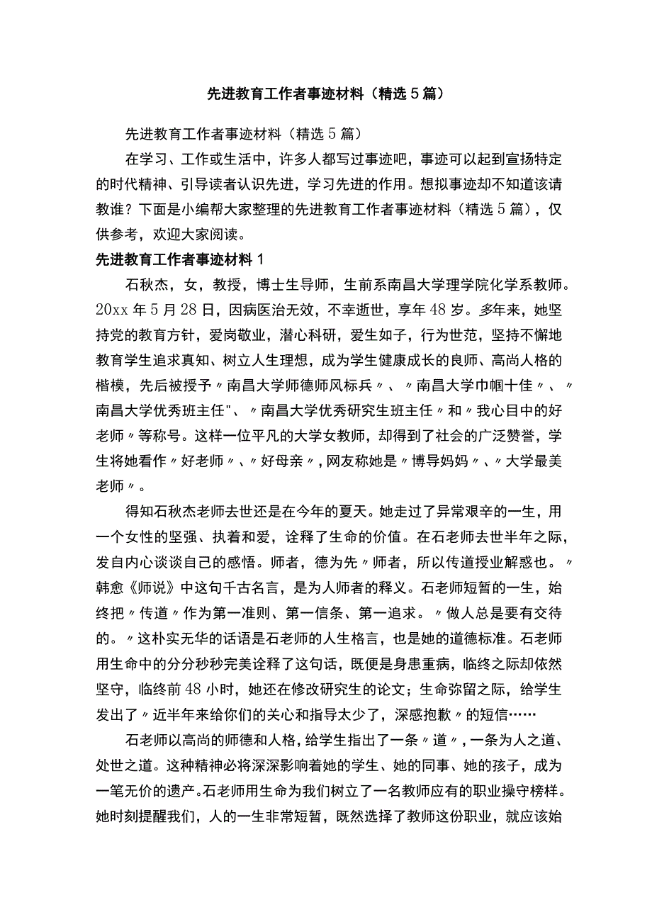 先进教育工作者事迹材料精选5篇.docx_第1页