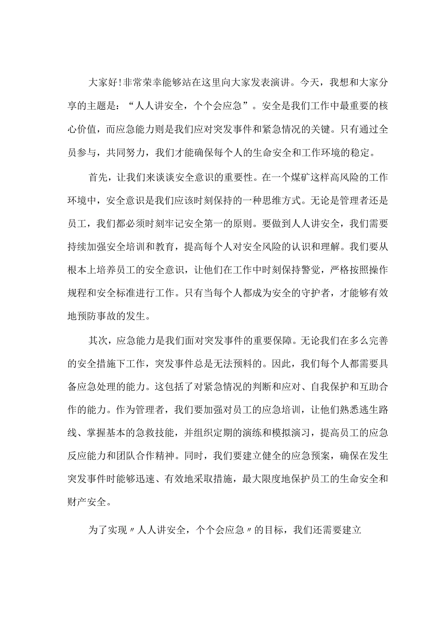 人人讲安全个个会应急煤矿安全演讲稿.docx_第3页