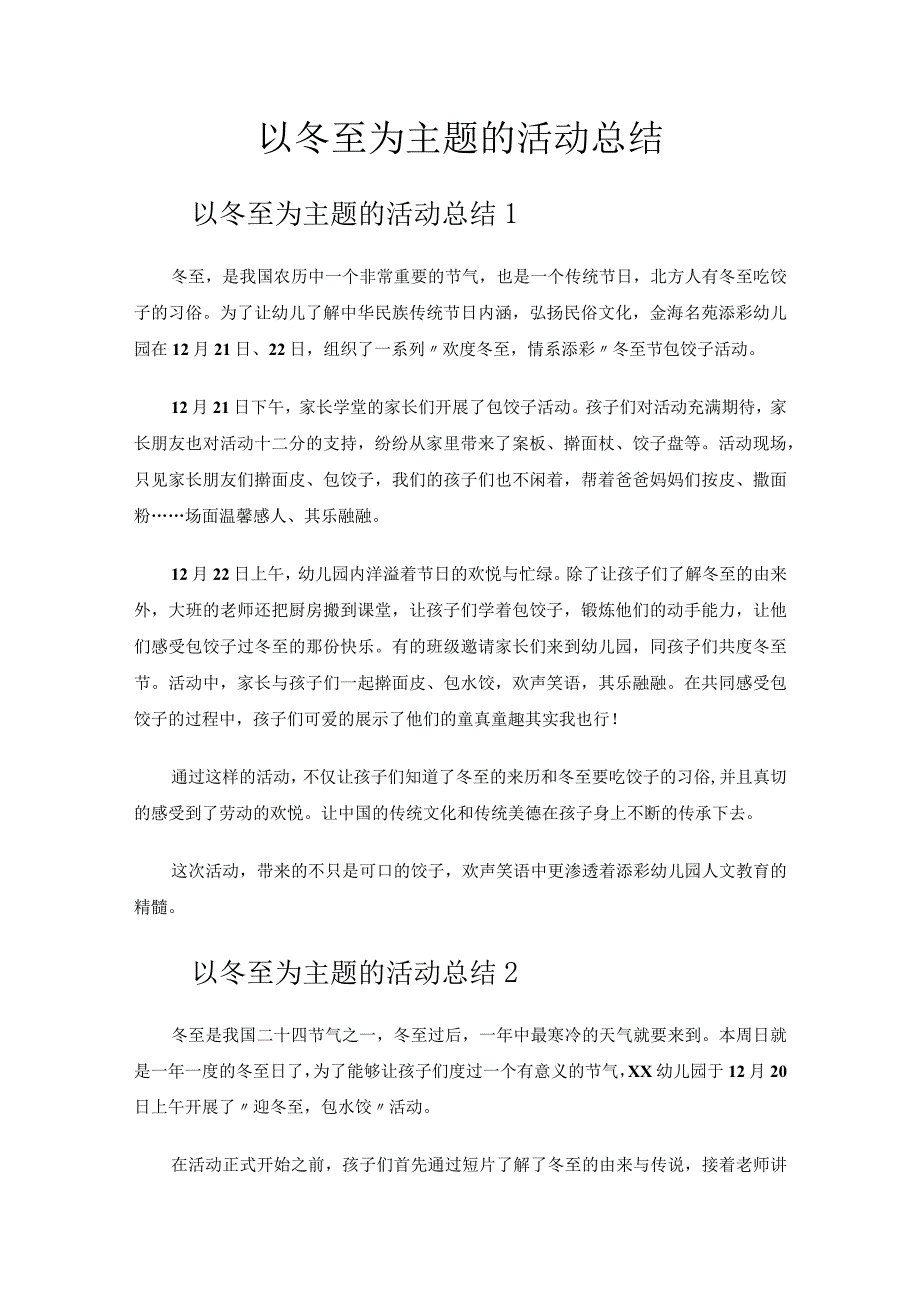 以冬至为主题的活动总结.docx_第1页