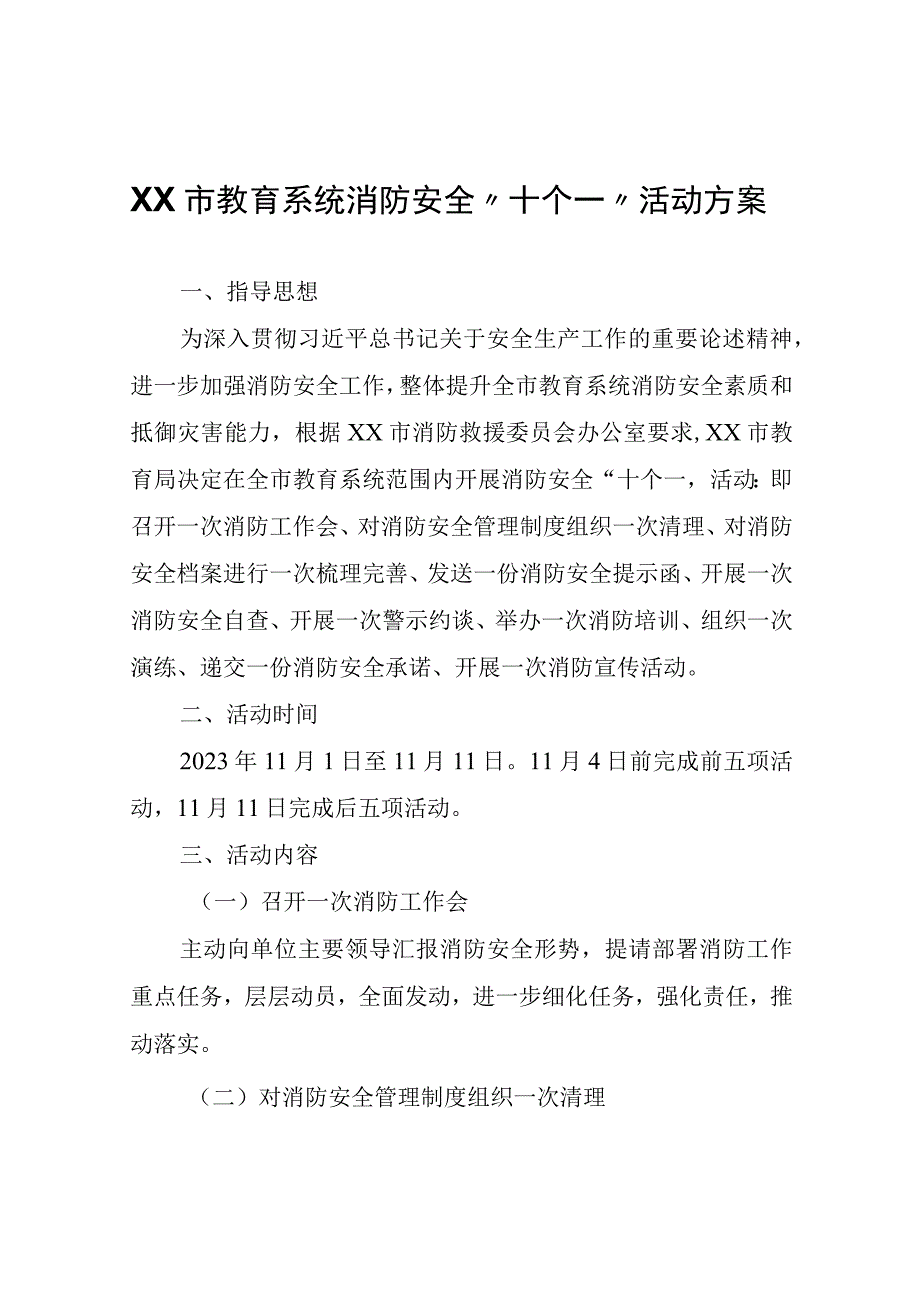 XX市教育系统消防安全十个一活动方案.docx_第1页