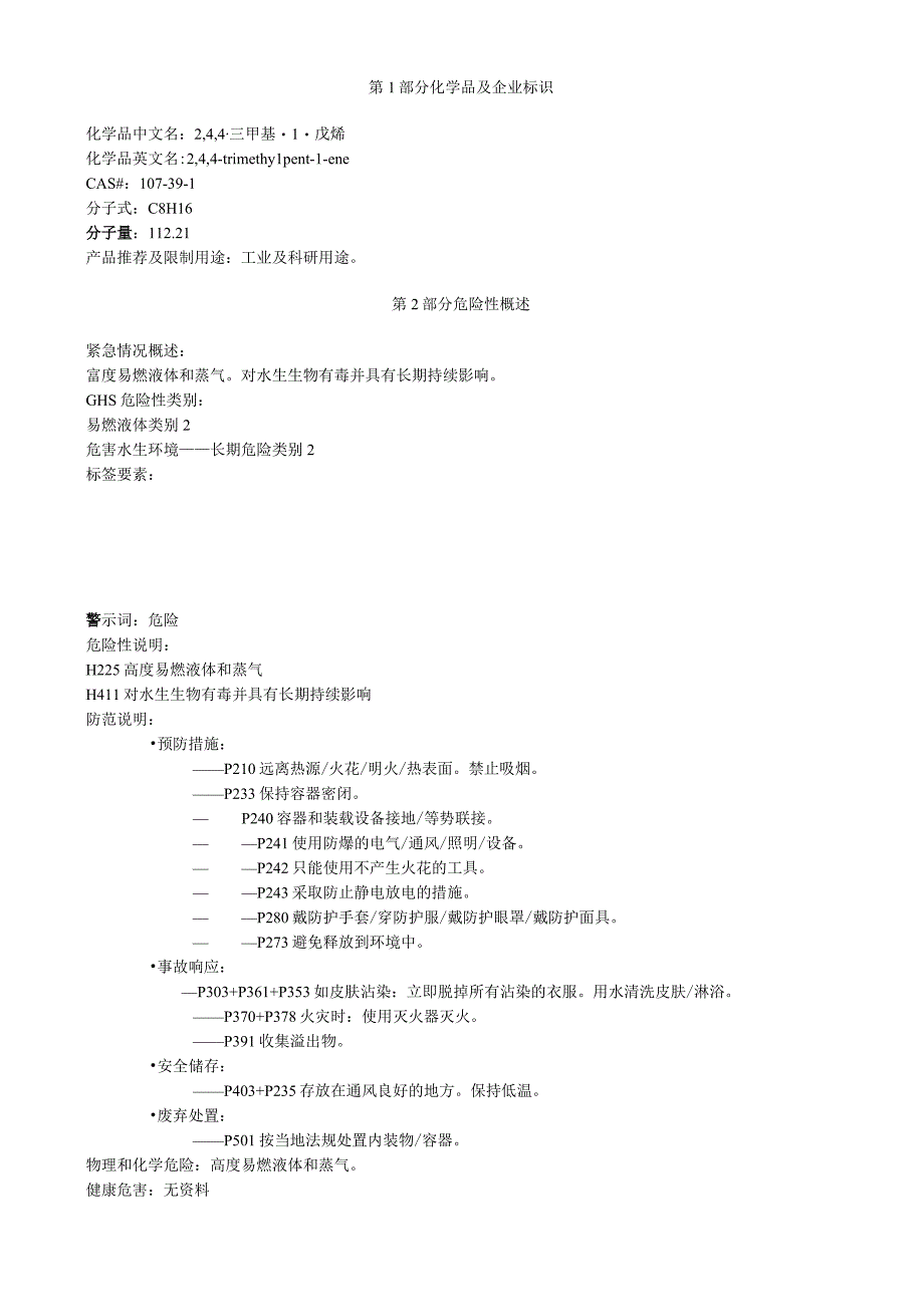 2,4,4三甲基1戊烯安全技术说明书MSDS.docx_第1页