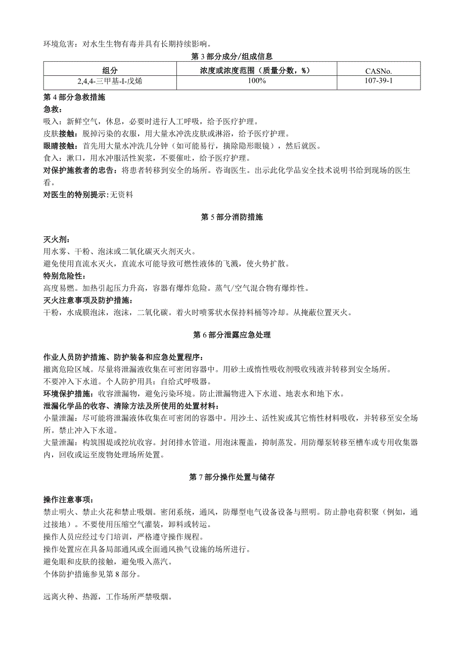 2,4,4三甲基1戊烯安全技术说明书MSDS.docx_第2页