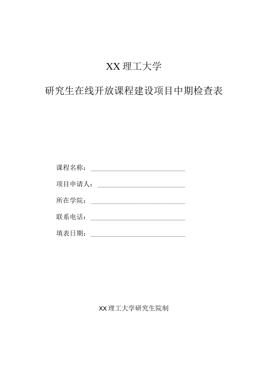 XX理工大学研究生在线开放课程建设项目中期检查表.docx_第1页