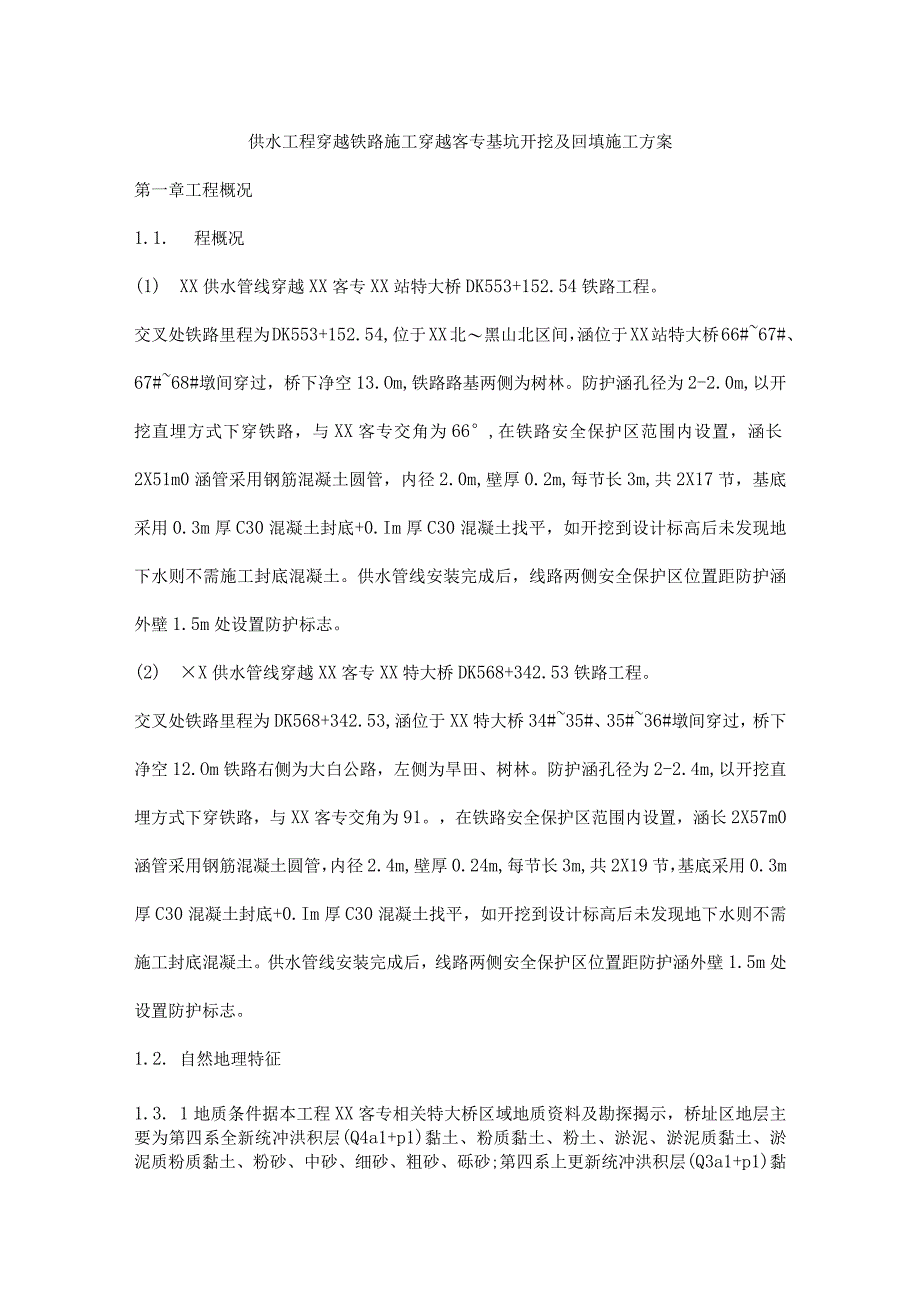 供水工程穿越铁路施工穿越客专基坑开挖及回填施工方案.docx_第1页