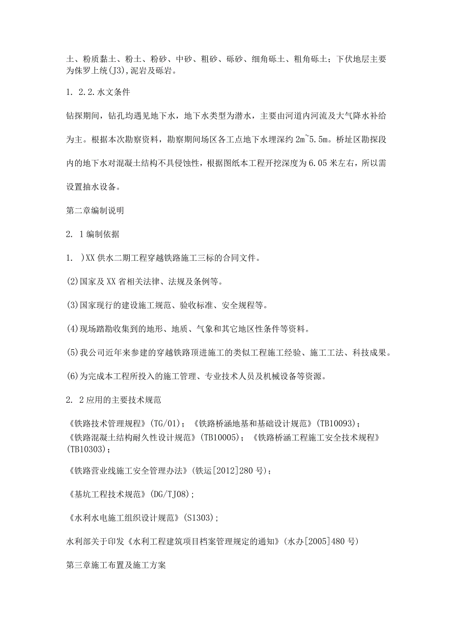 供水工程穿越铁路施工穿越客专基坑开挖及回填施工方案.docx_第2页