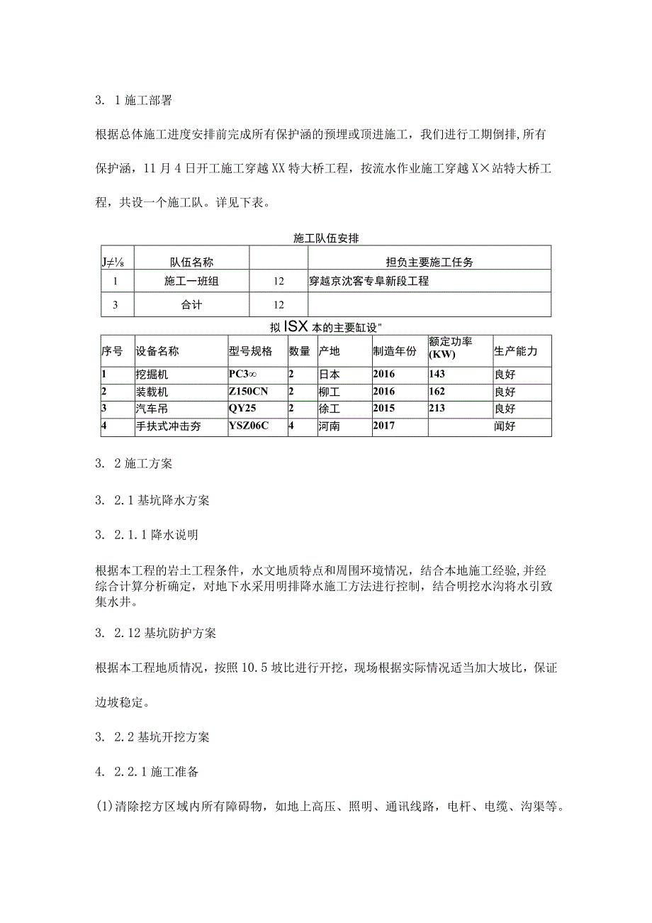 供水工程穿越铁路施工穿越客专基坑开挖及回填施工方案.docx_第3页