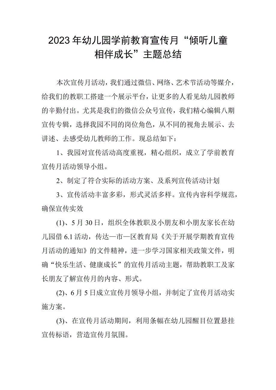 2023年幼儿园学前教育宣传月倾听儿童相伴成长主题总结稿.docx_第1页