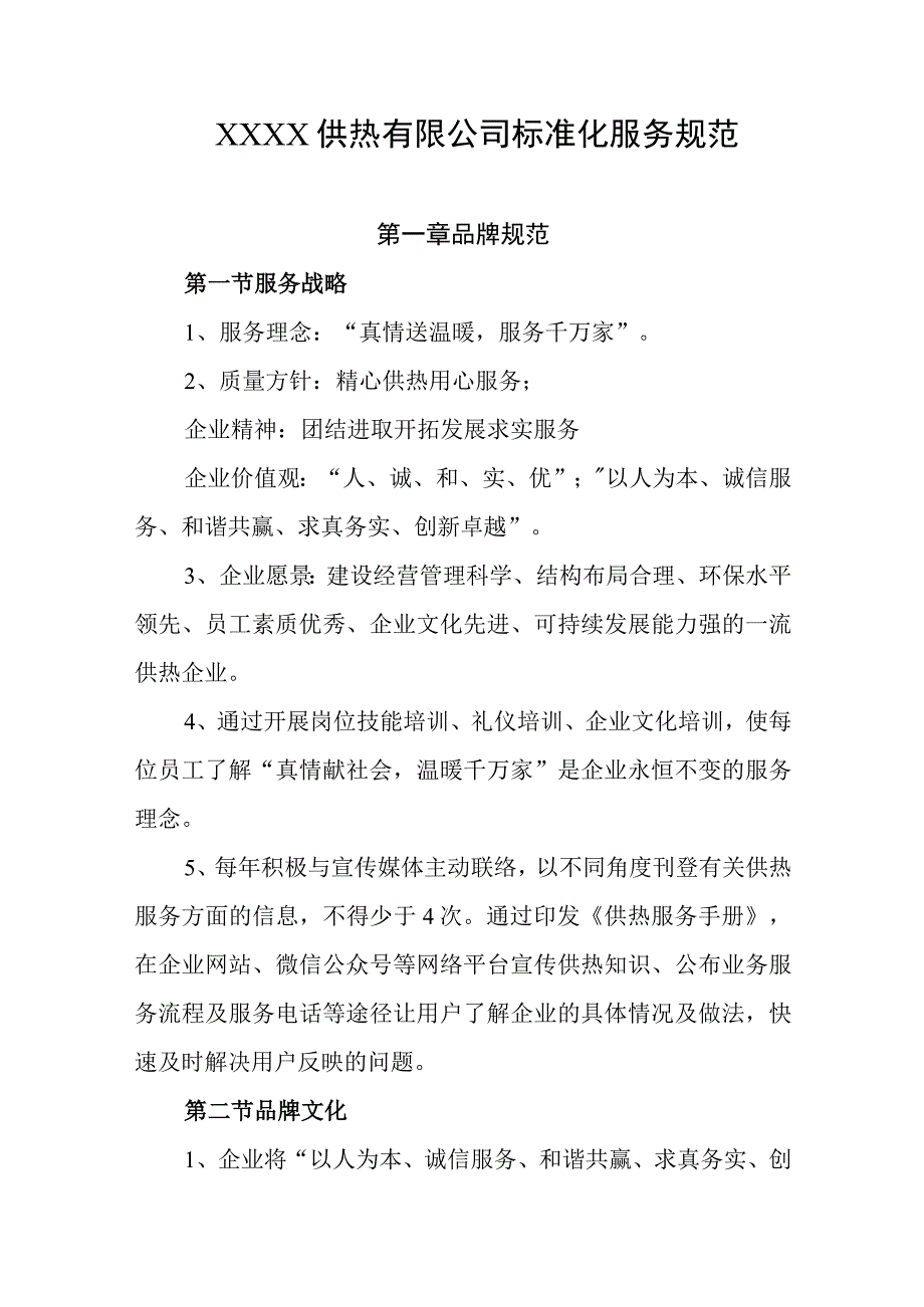 供热有限公司标准化服务规范.docx_第1页