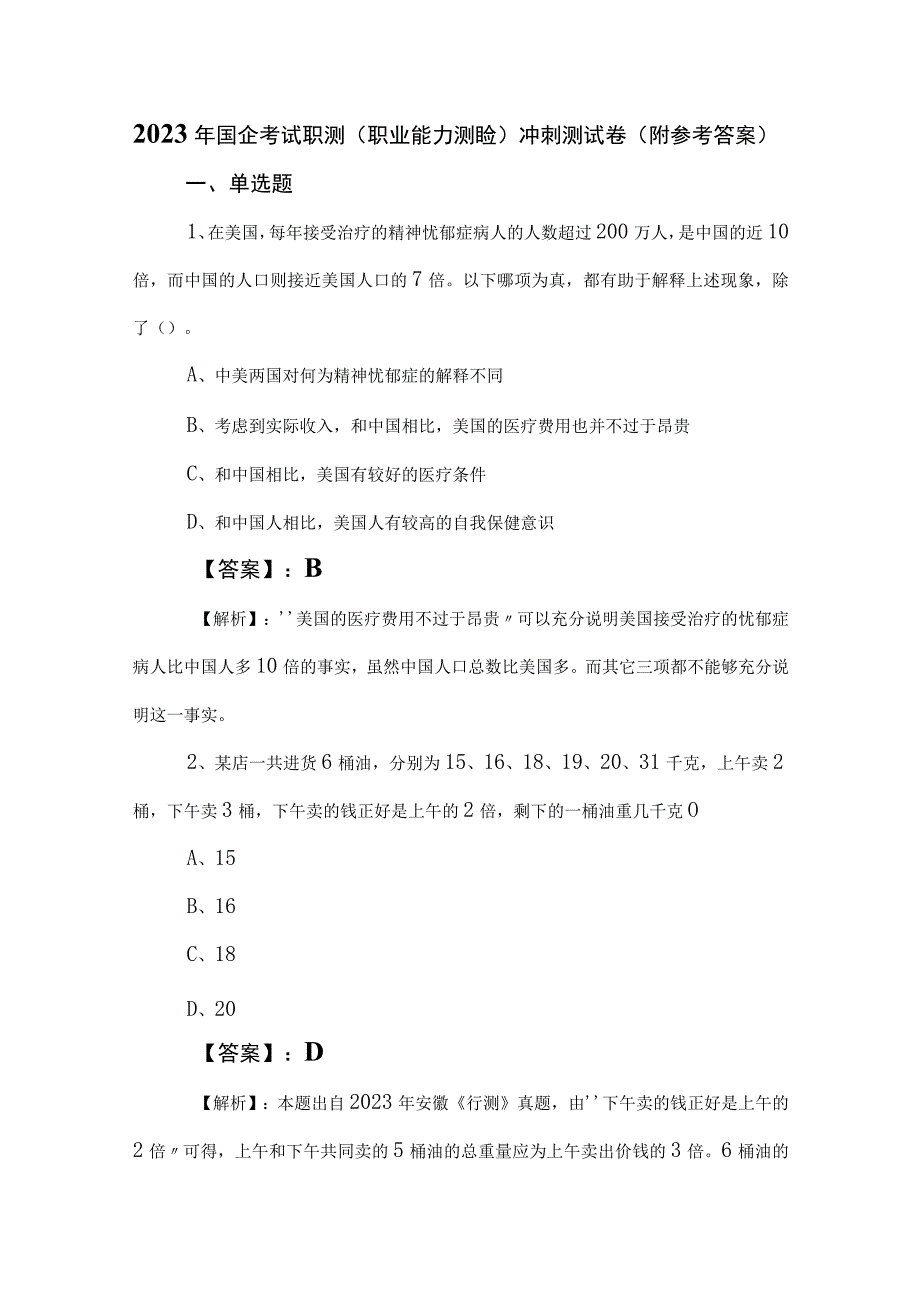 2023年国企考试职测职业能力测验冲刺测试卷附参考答案.docx_第1页