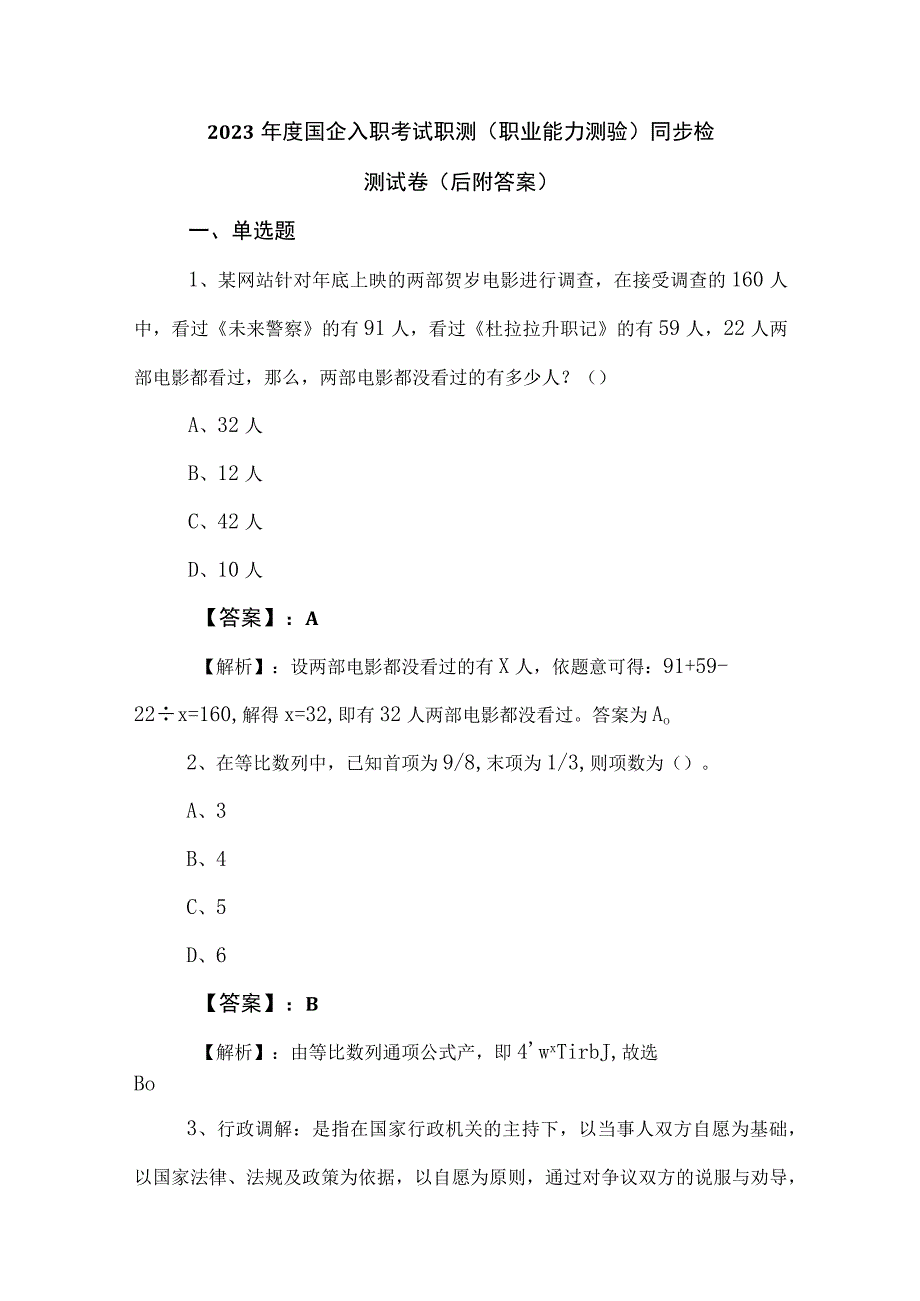 2023年度国企入职考试职测职业能力测验同步检测试卷后附答案.docx_第1页