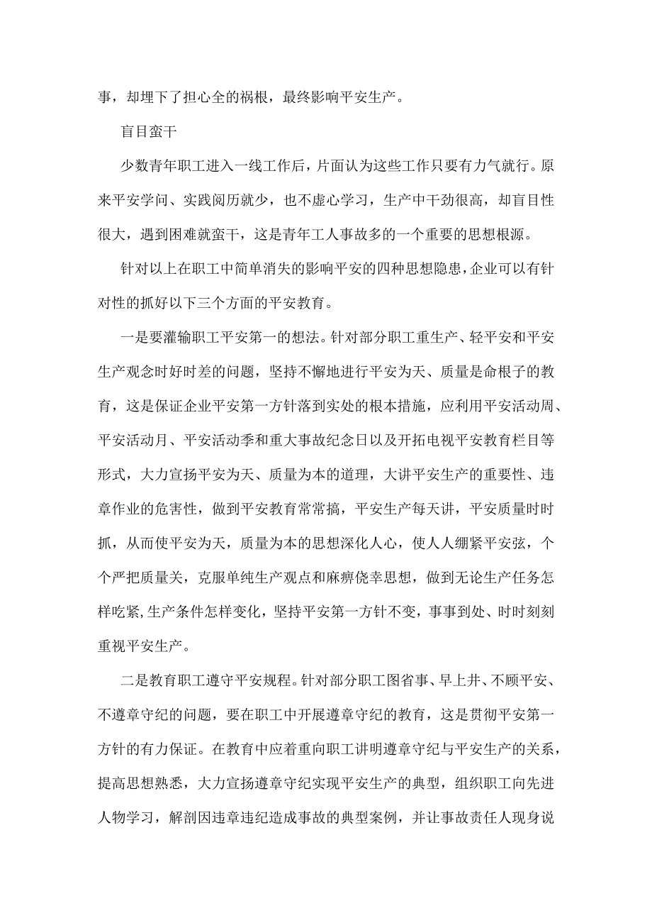 从四大思想隐患看如何搞好安全生产模板范本.docx_第2页