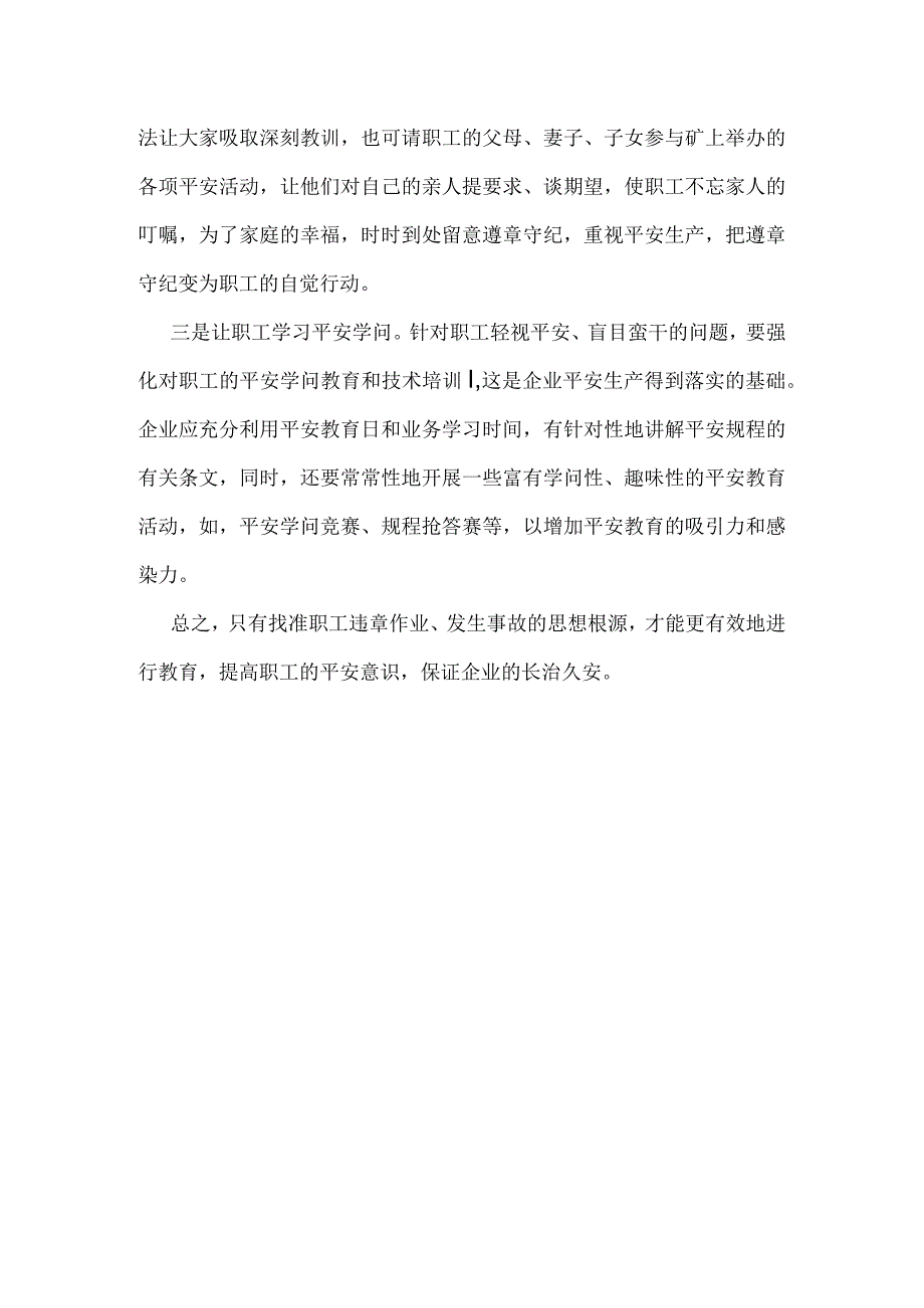 从四大思想隐患看如何搞好安全生产模板范本.docx_第3页