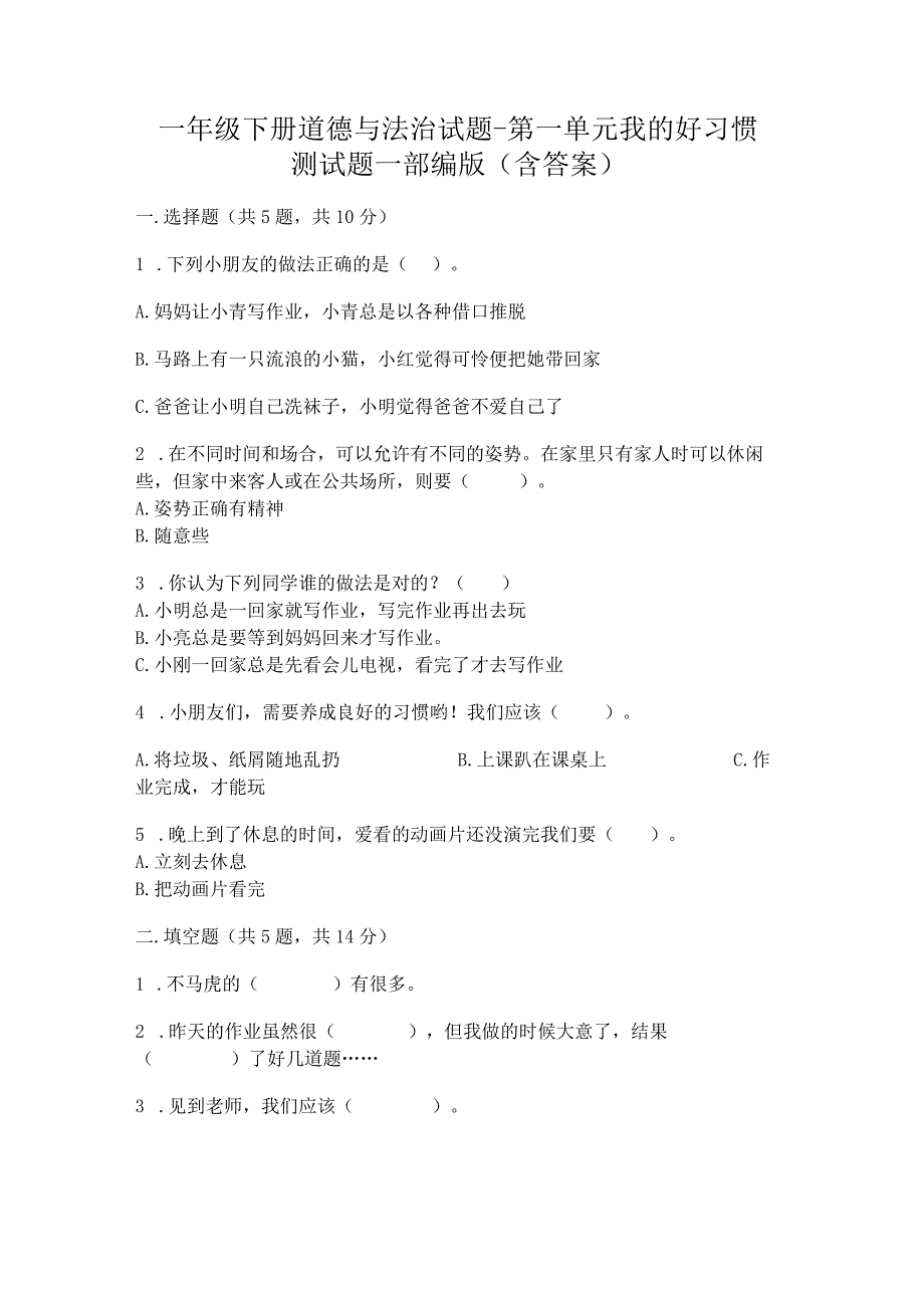 一年级下册道德与法治试题第一单元我的好习惯测试题部编版含答案.docx_第1页