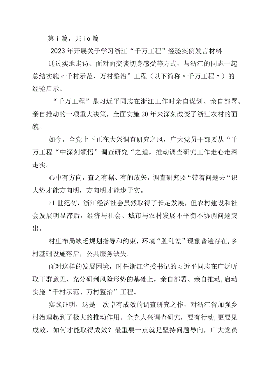 2023年千村示范万村整治工程浙江千万工程经验的研讨材料10篇.docx_第1页