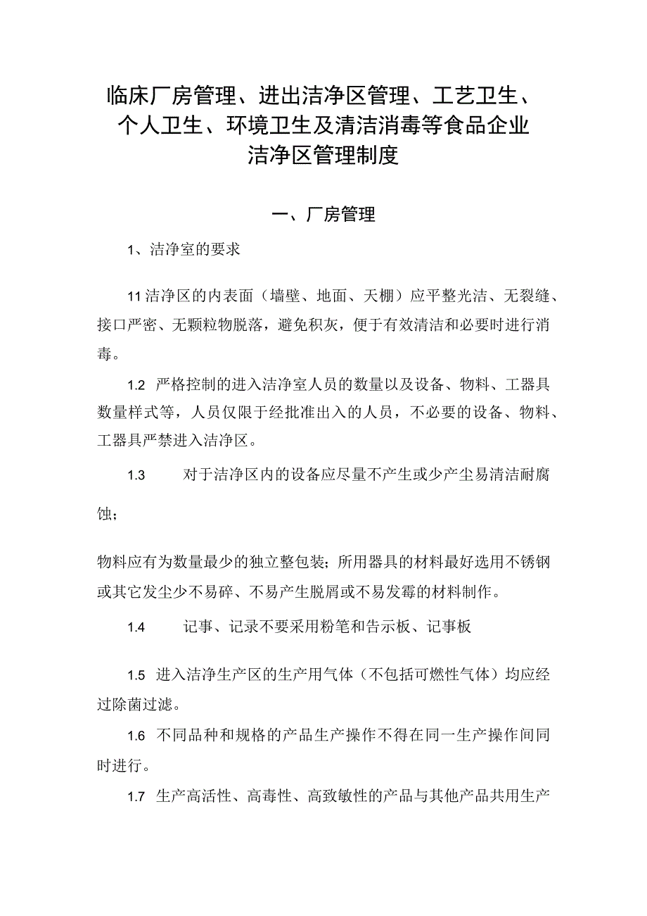 临床厂房管理进出洁净区管理工艺卫生个人卫生环境卫生及清洁消毒等食品企业洁净区管理制度.docx_第1页