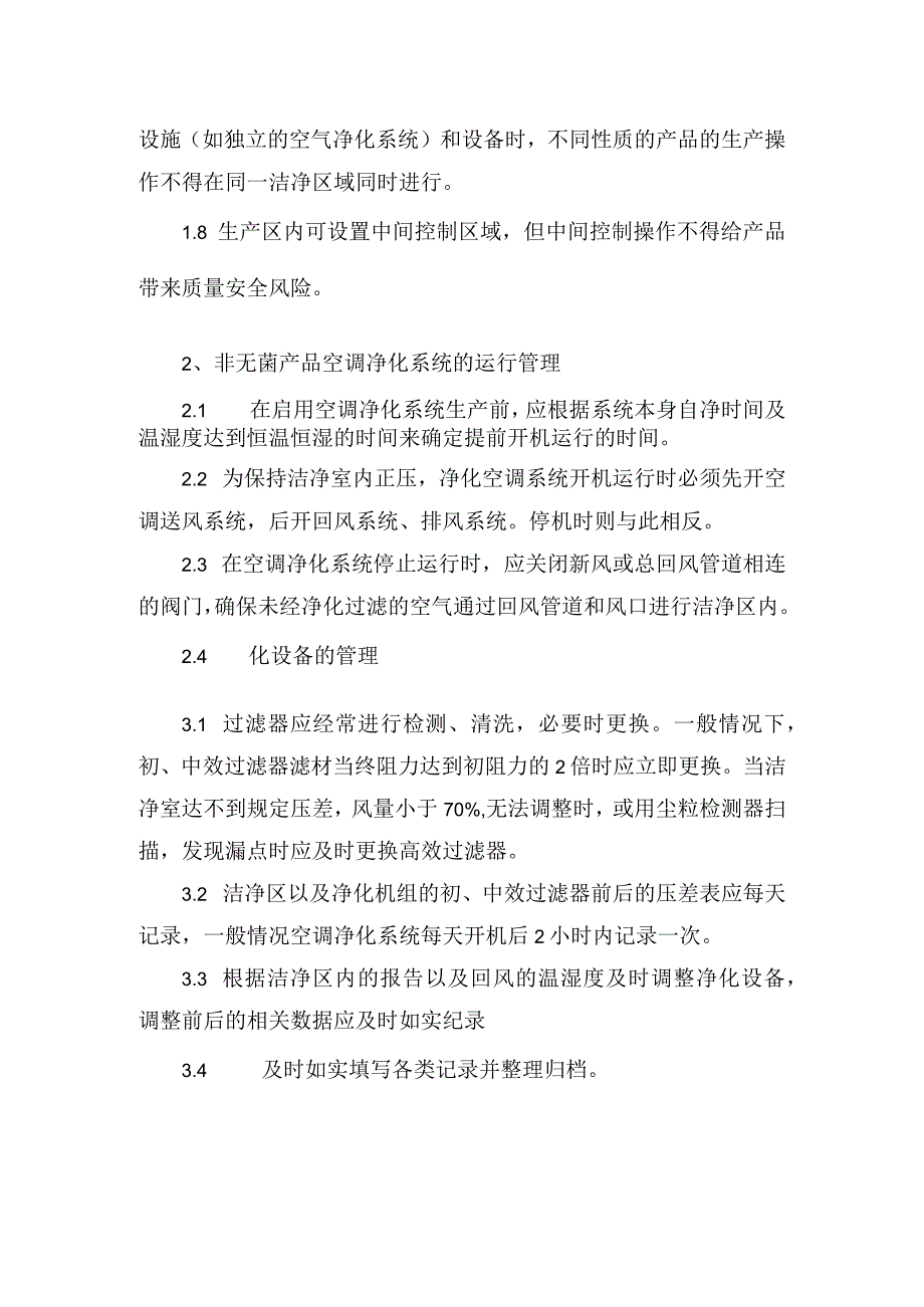 临床厂房管理进出洁净区管理工艺卫生个人卫生环境卫生及清洁消毒等食品企业洁净区管理制度.docx_第2页