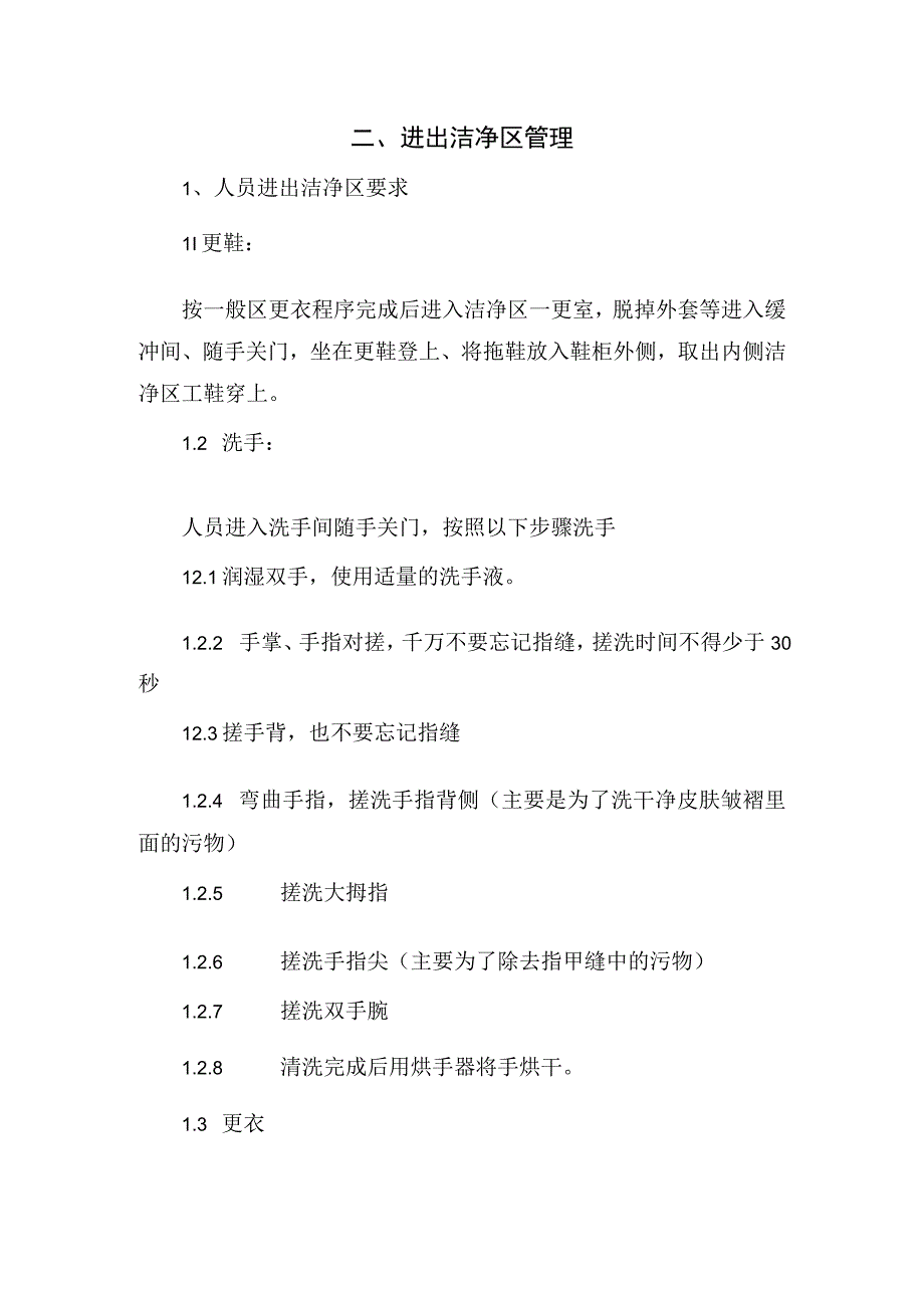 临床厂房管理进出洁净区管理工艺卫生个人卫生环境卫生及清洁消毒等食品企业洁净区管理制度.docx_第3页