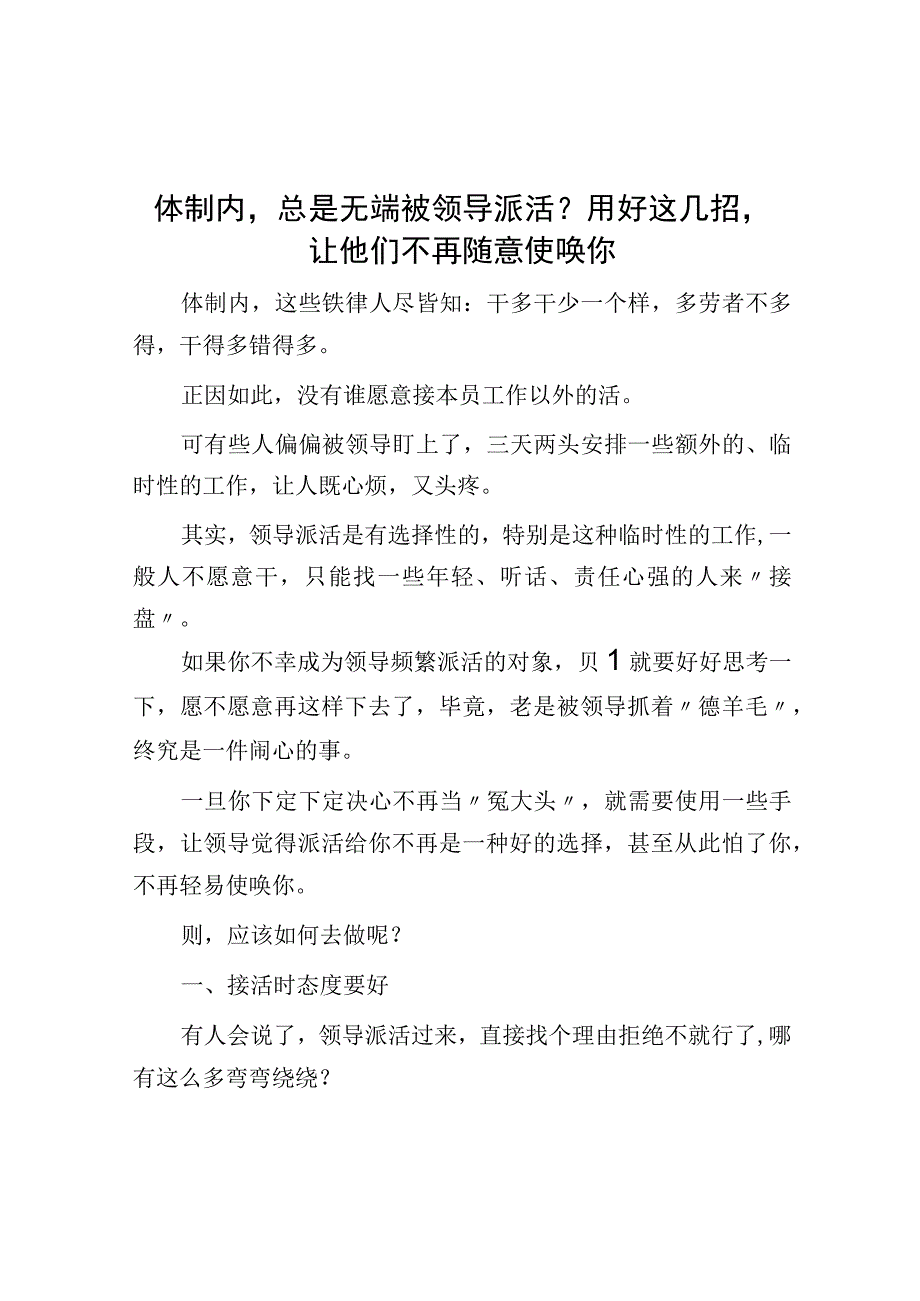 体制内总是无端被领导派活？用好这几招让他们不再随意使唤你.docx_第1页