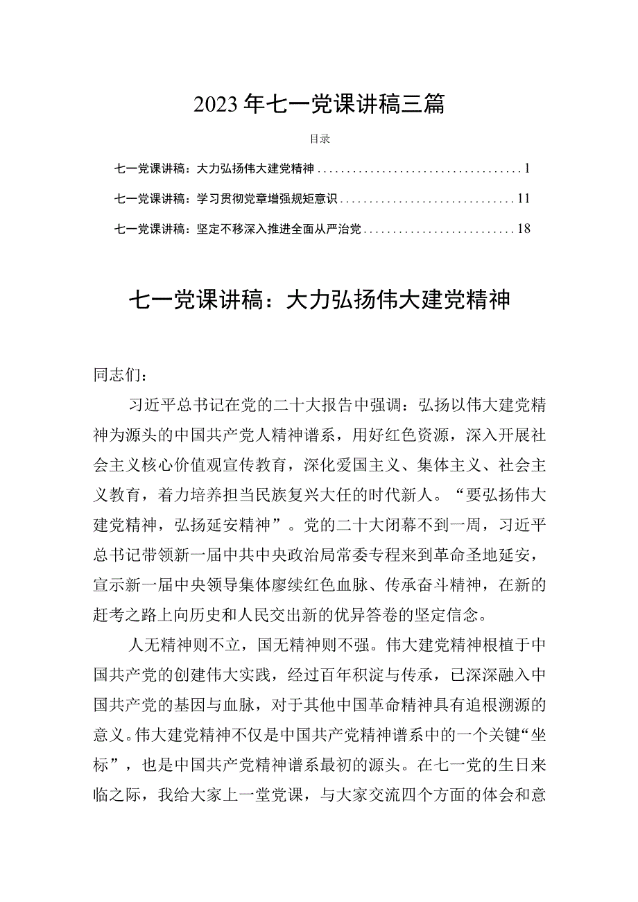 2023年七一党课讲稿三篇.docx_第1页