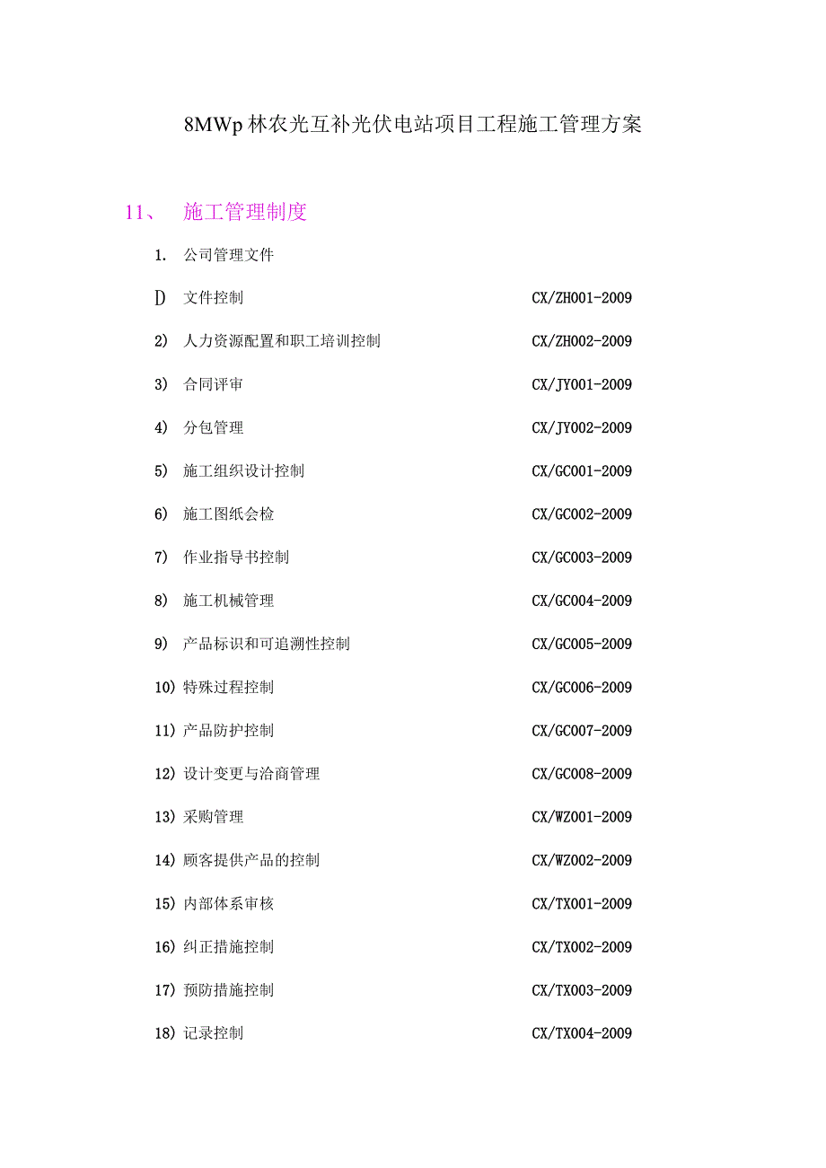 8MWp林农光互补光伏电站项目工程施工管理方案.docx_第1页