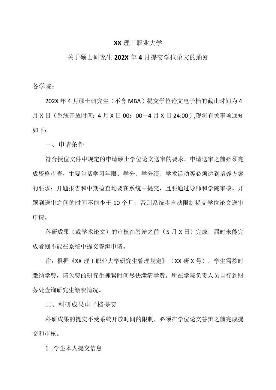 XX理工职业大学关于硕士研究生202X年4月提交学位论文的通知.docx_第1页