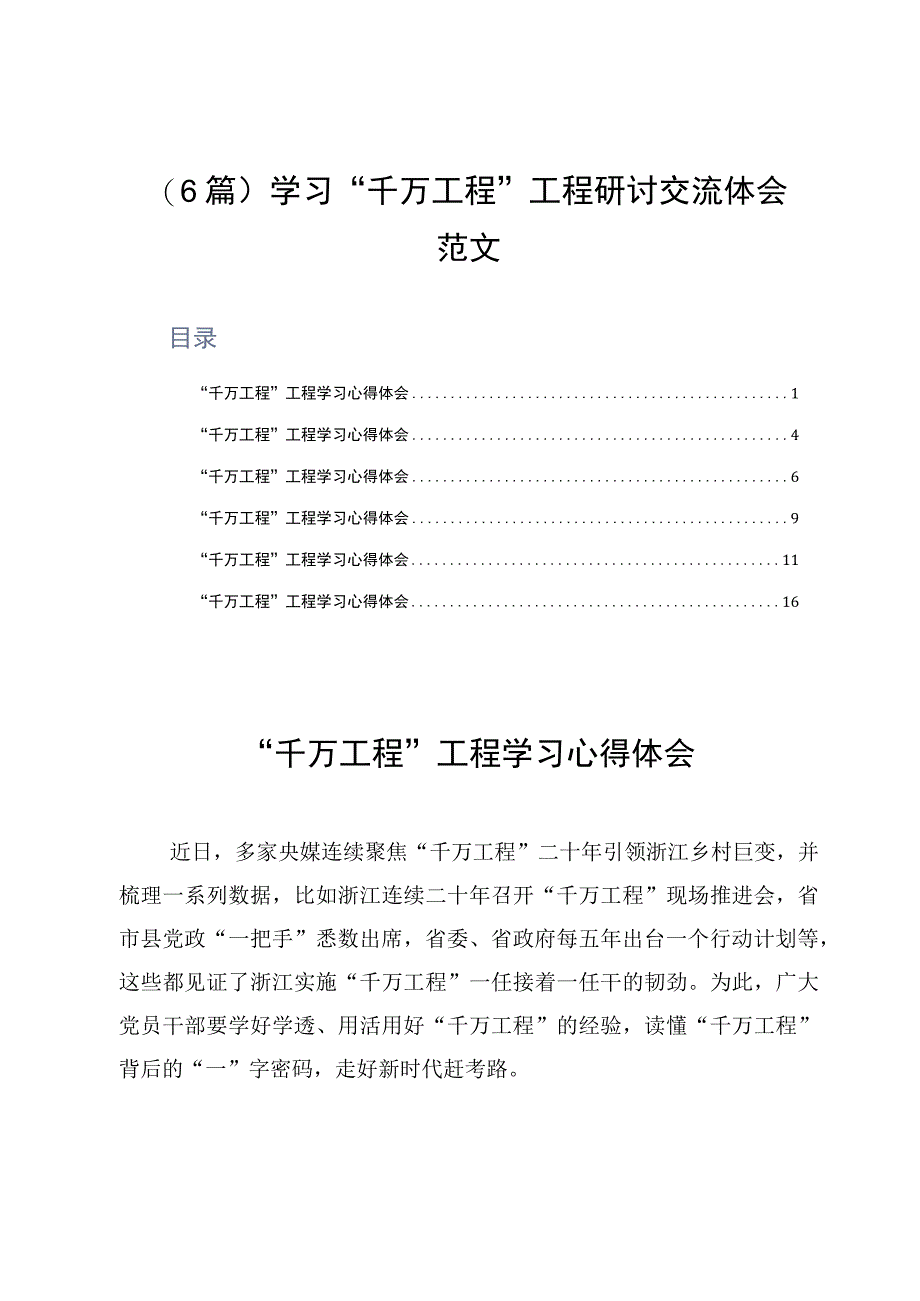 6篇学习千万工程工程研讨交流体会范文.docx_第1页