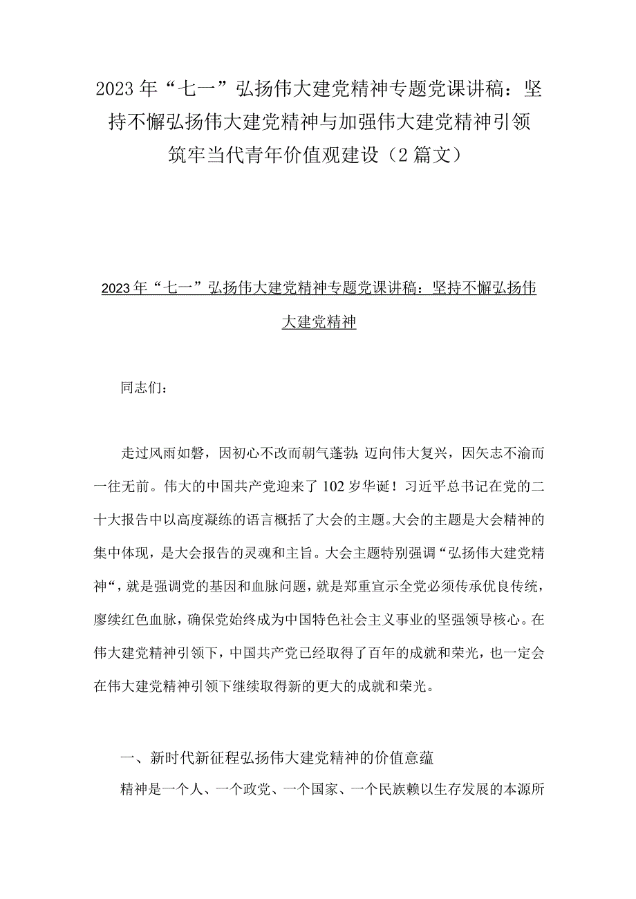 2023年七一弘扬伟大建党精神专题党课讲稿：坚持不懈弘扬伟大建党精神与加强伟大建党精神引领筑牢当代青年价值观建设2篇文.docx_第1页