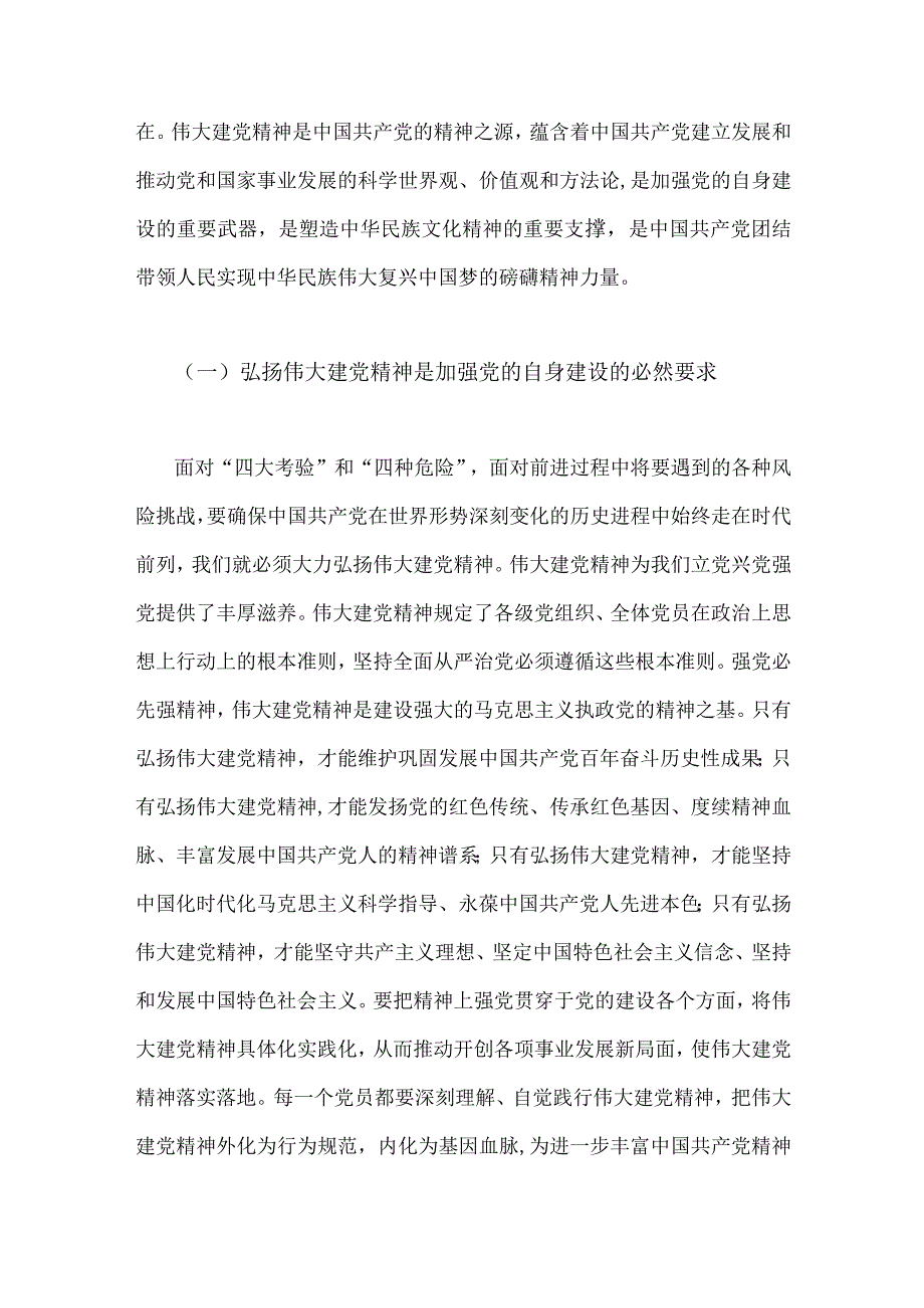 2023年七一弘扬伟大建党精神专题党课讲稿：坚持不懈弘扬伟大建党精神与加强伟大建党精神引领筑牢当代青年价值观建设2篇文.docx_第2页