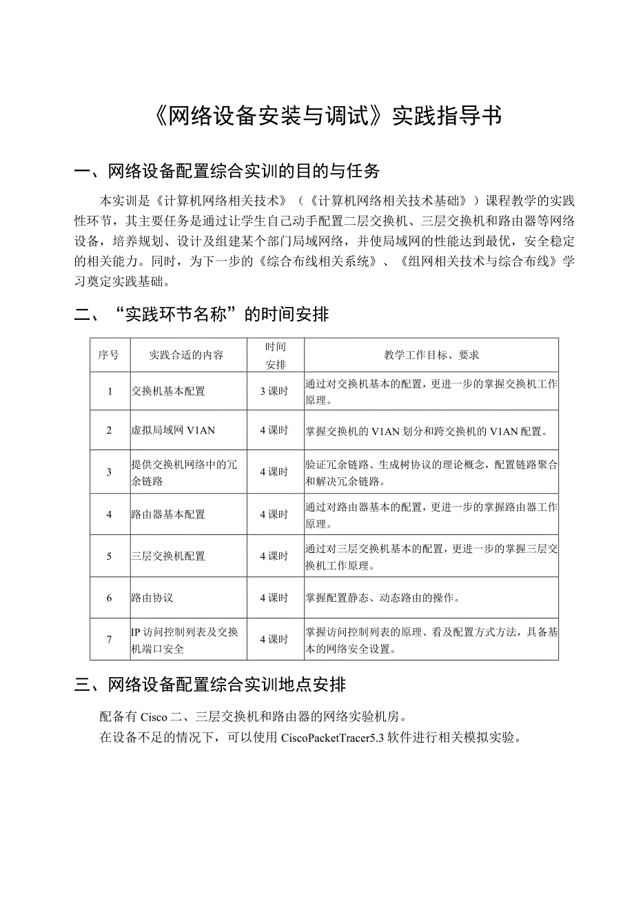 《网络设备安装与调试》实践指导书实训手册.docx_第1页