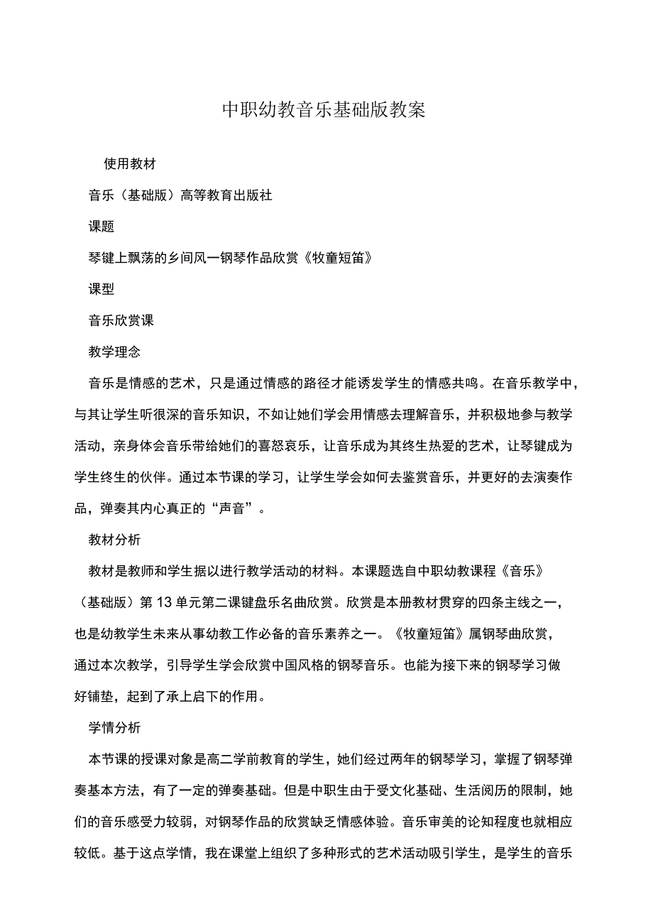 中职幼教音乐基础版教案.docx_第1页