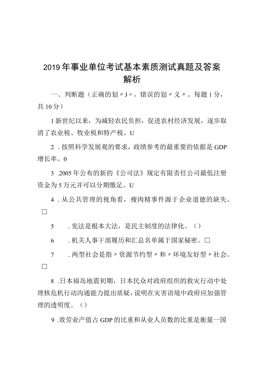 2019年事业单位考试基本素质测试真题及答案解析.docx_第1页