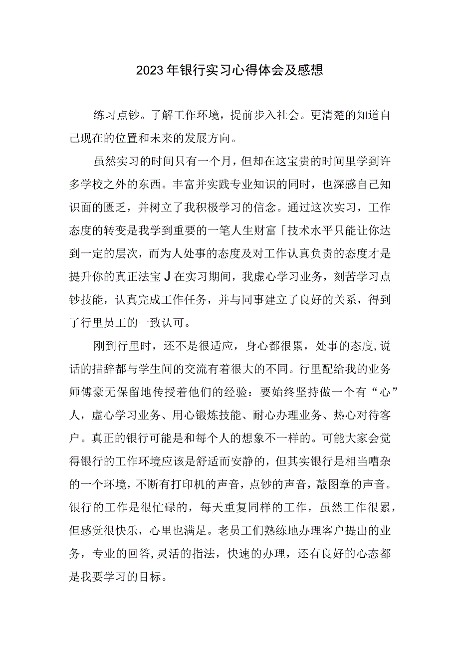 2023银行实习心得体会及感想.docx_第1页