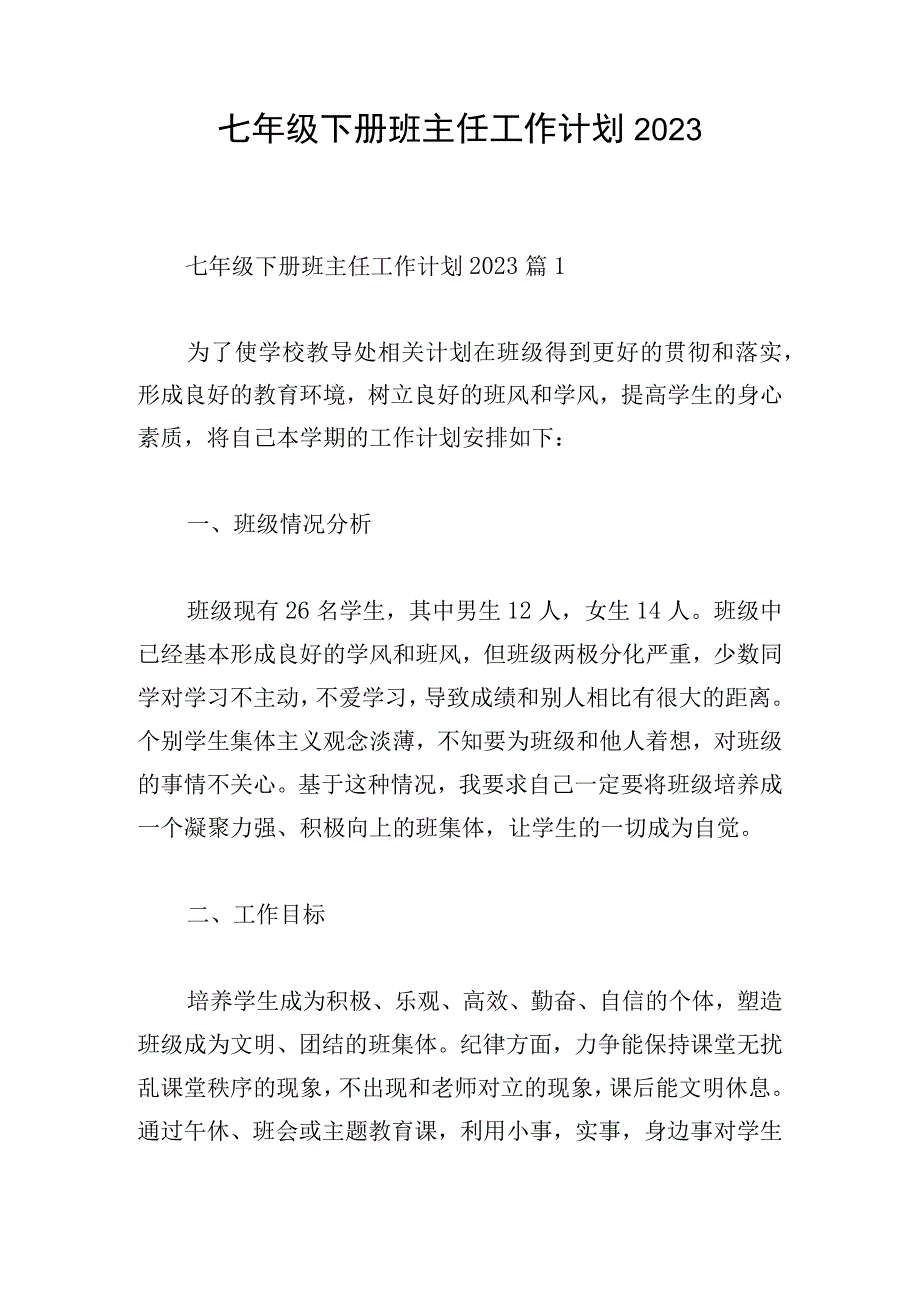 七年级下册班主任工作计划2023.docx_第1页