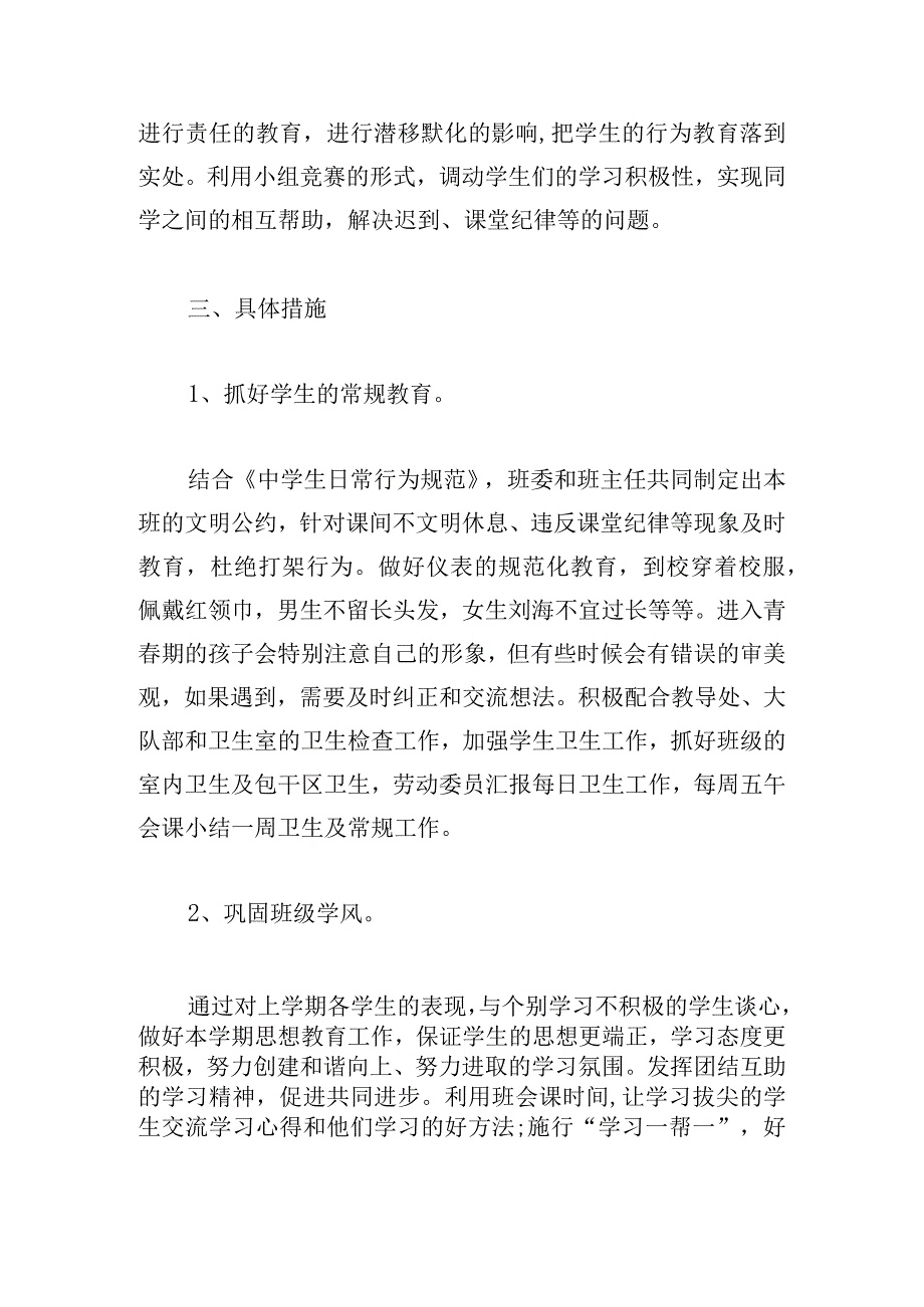 七年级下册班主任工作计划2023.docx_第2页