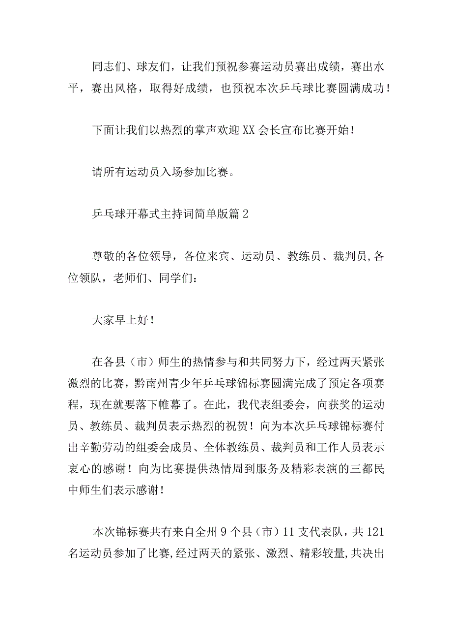 乒乓球开幕式主持词简单版集锦.docx_第2页