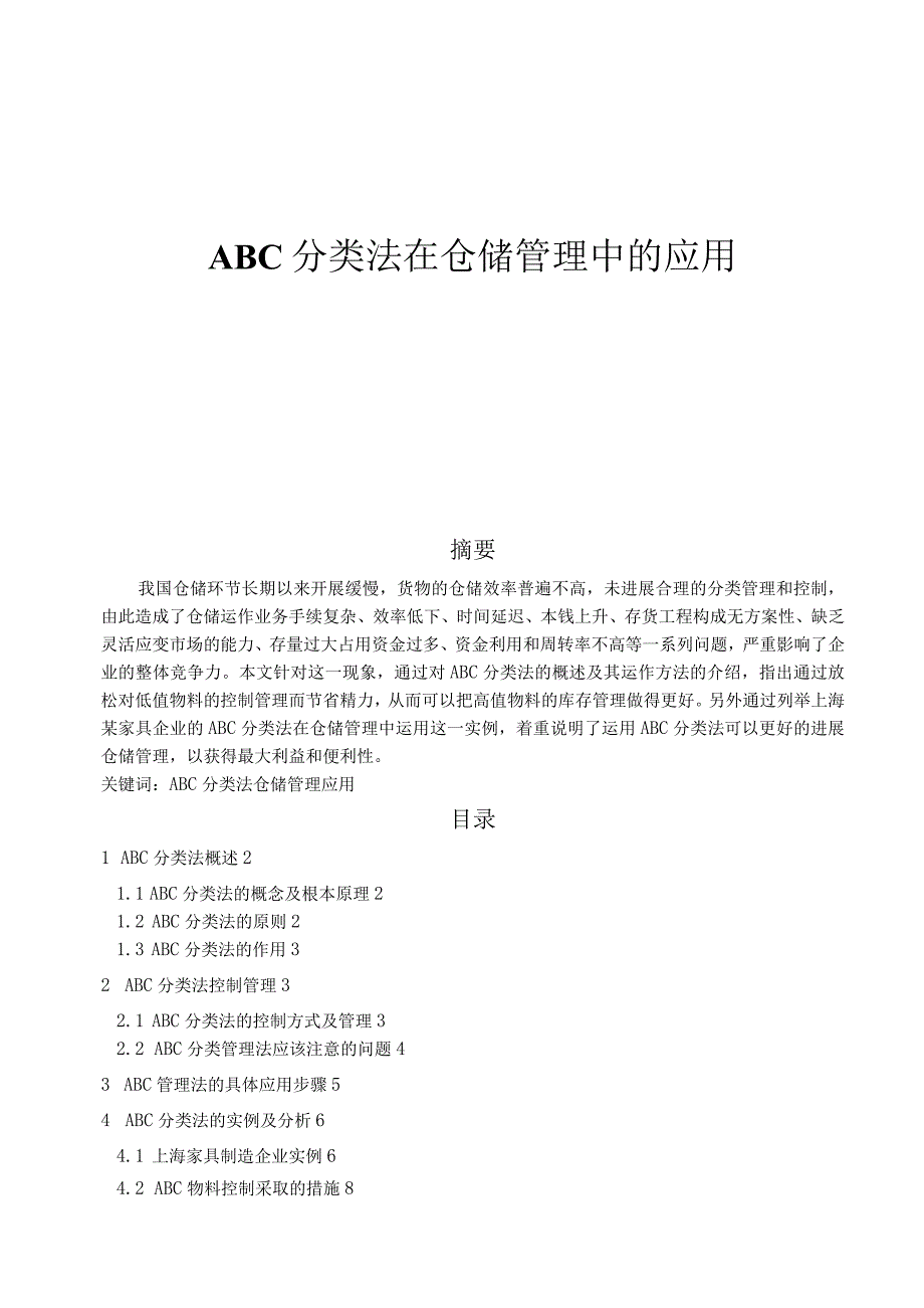 ABC分类法在仓储管理中的应用.docx_第1页