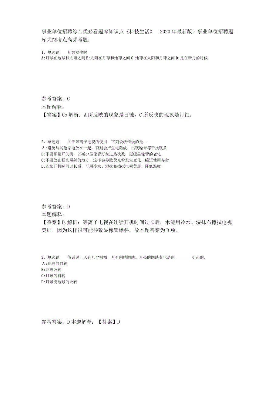 事业单位招聘综合类必看题库知识点《科技生活》2023年版.docx_第1页