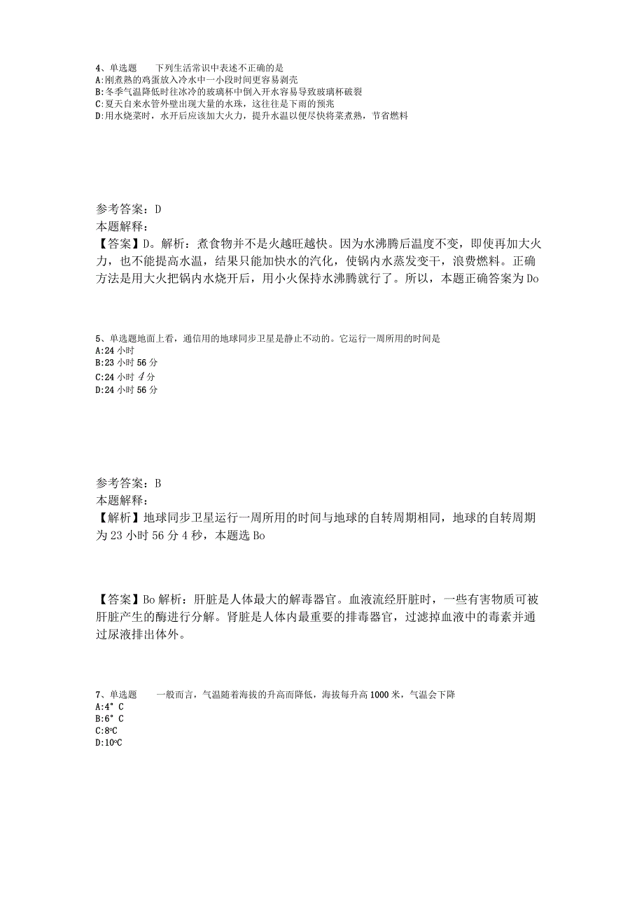 事业单位招聘综合类必看题库知识点《科技生活》2023年版.docx_第2页