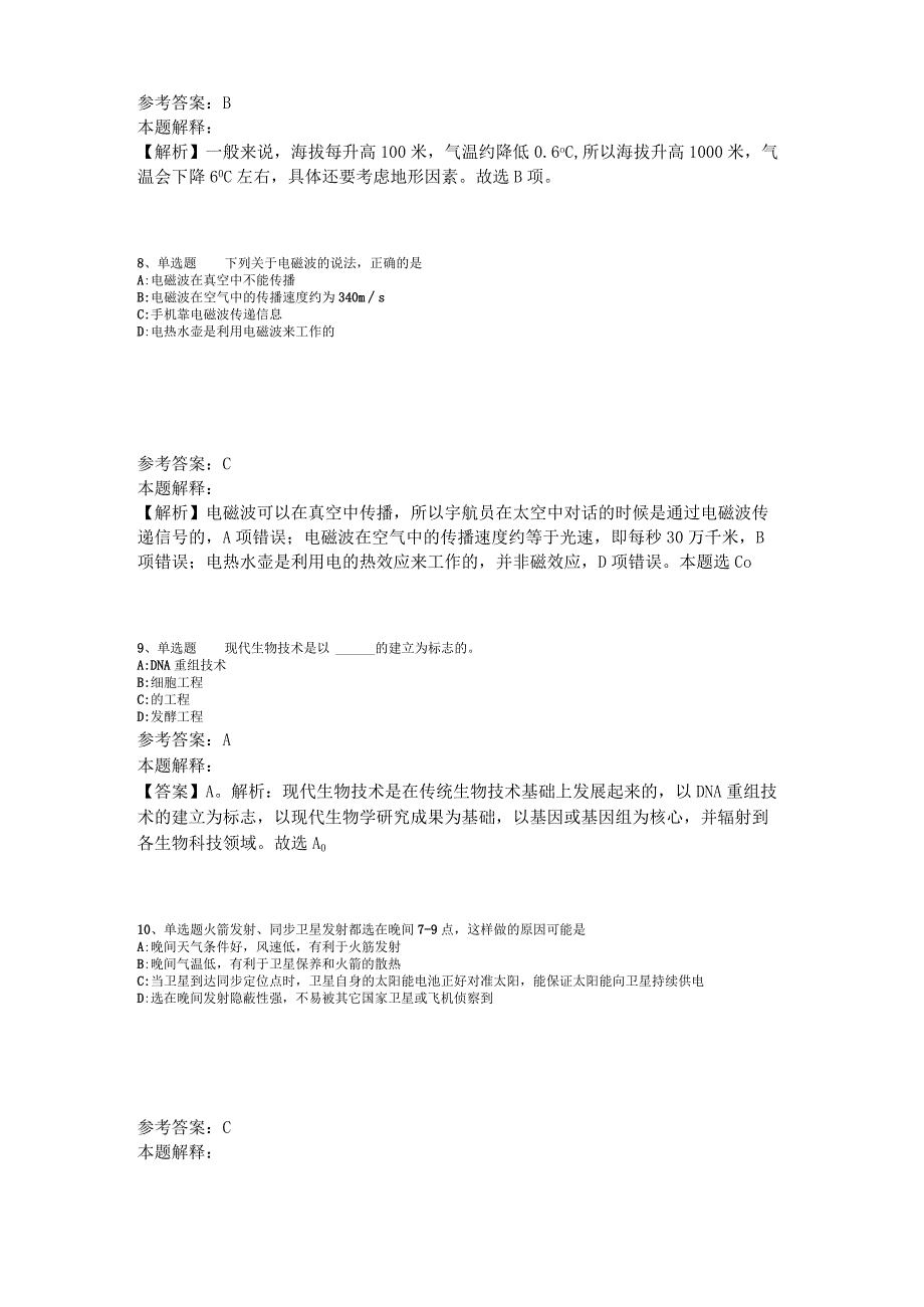 事业单位招聘综合类必看题库知识点《科技生活》2023年版.docx_第3页