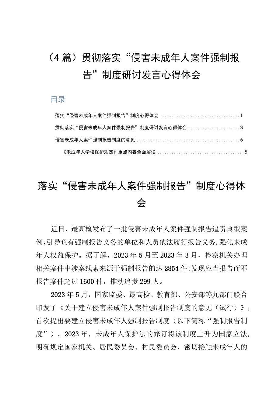 4篇贯彻落实侵害未成年人案件强制报告制度研讨发言心得体会.docx_第1页