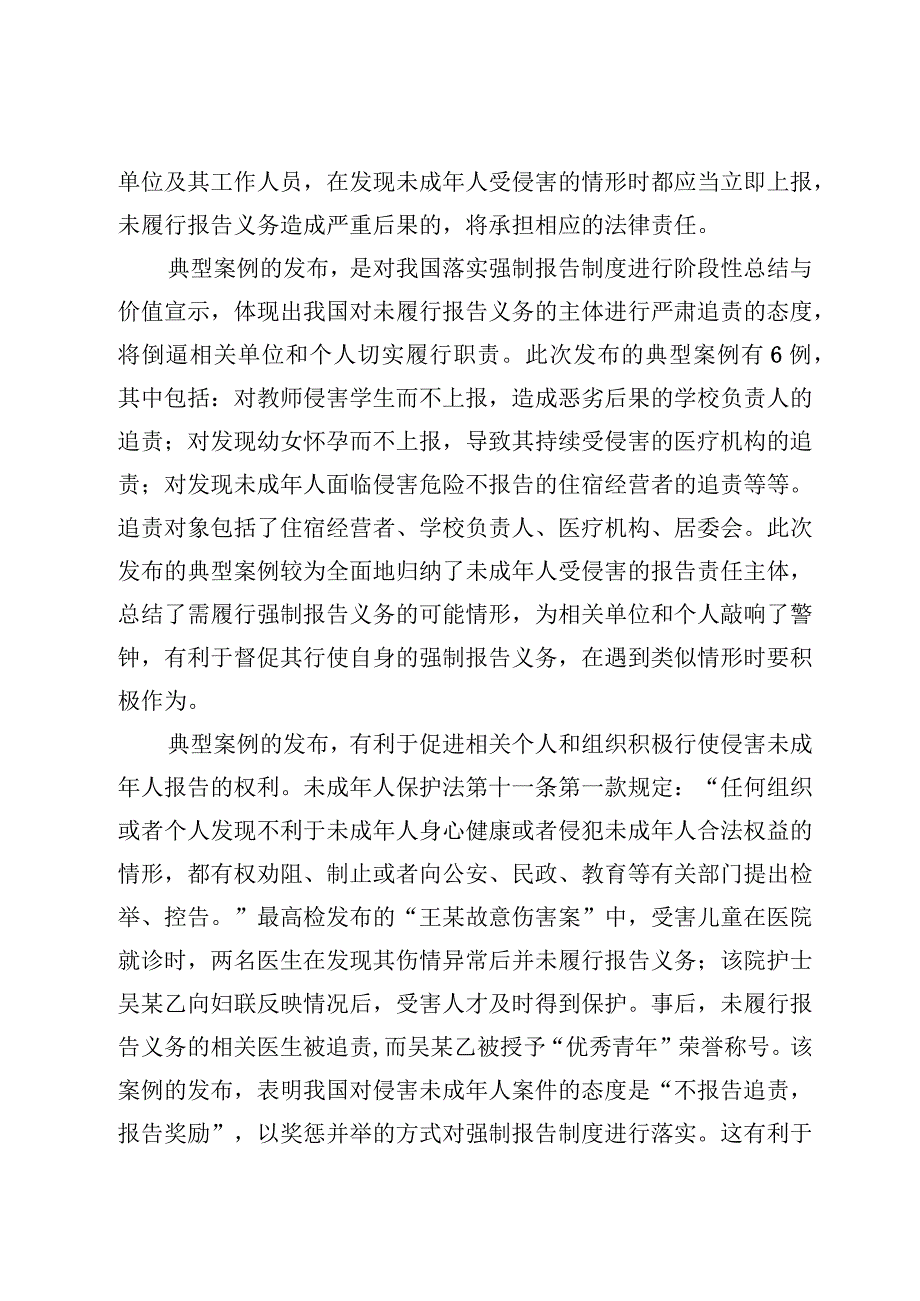 4篇贯彻落实侵害未成年人案件强制报告制度研讨发言心得体会.docx_第2页